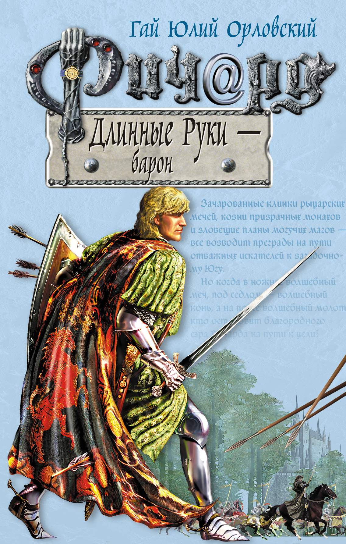 Книга Ричард Длинные Руки – барон (Гай Юлий Орловский)