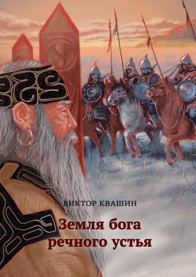 Книга Земля бога речного устья (Виктор Квашин)