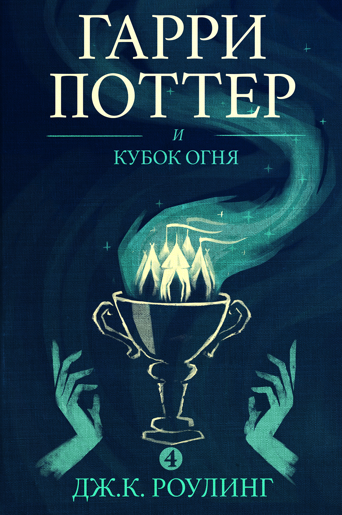 Книга Гарри Поттер и Кубок огня (Дж. К. Роулинг)