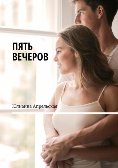 Книга Пять вечеров (Юлианна Апрельская)