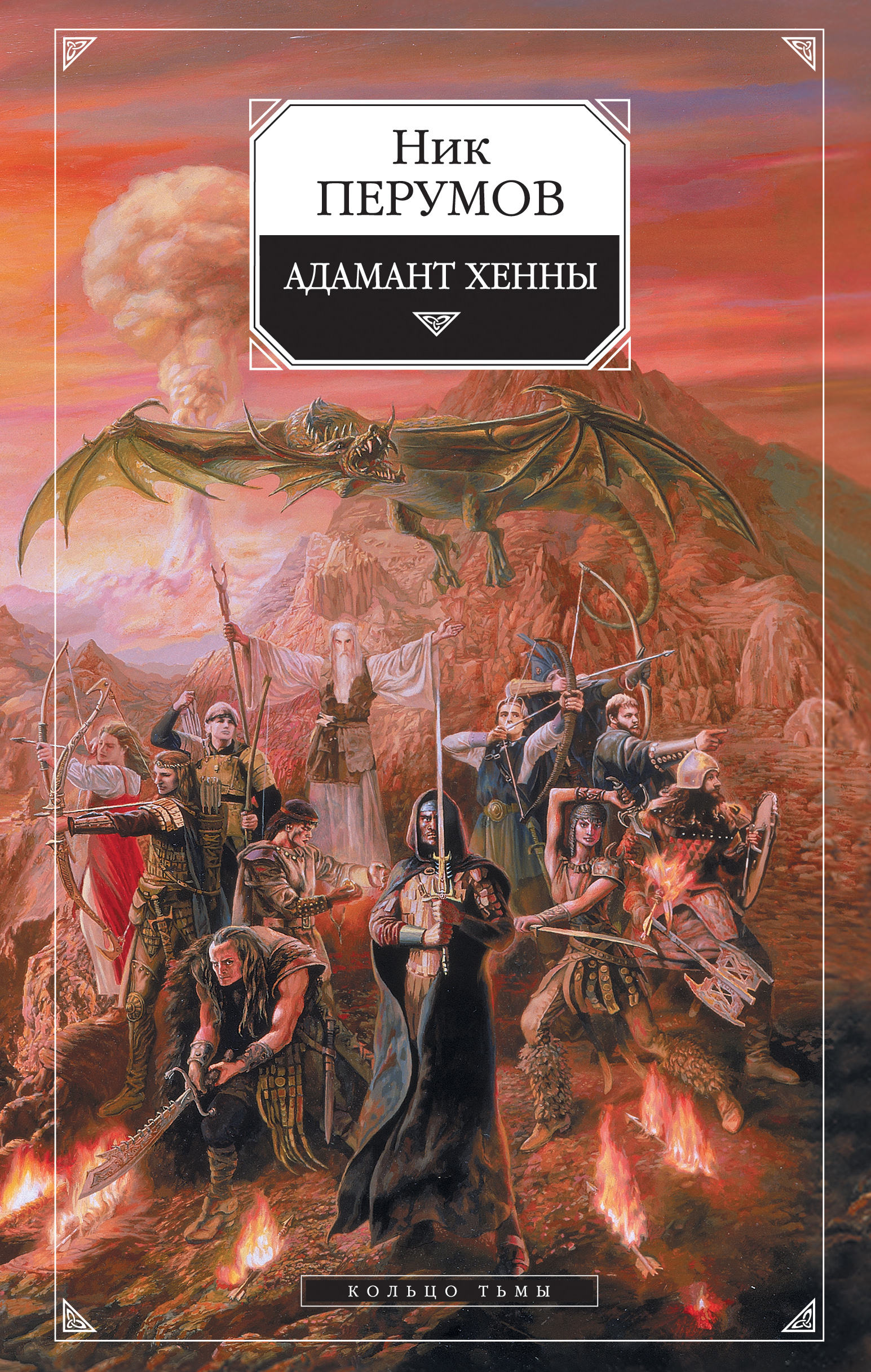 Книга Адамант Хенны (Ник Перумов)