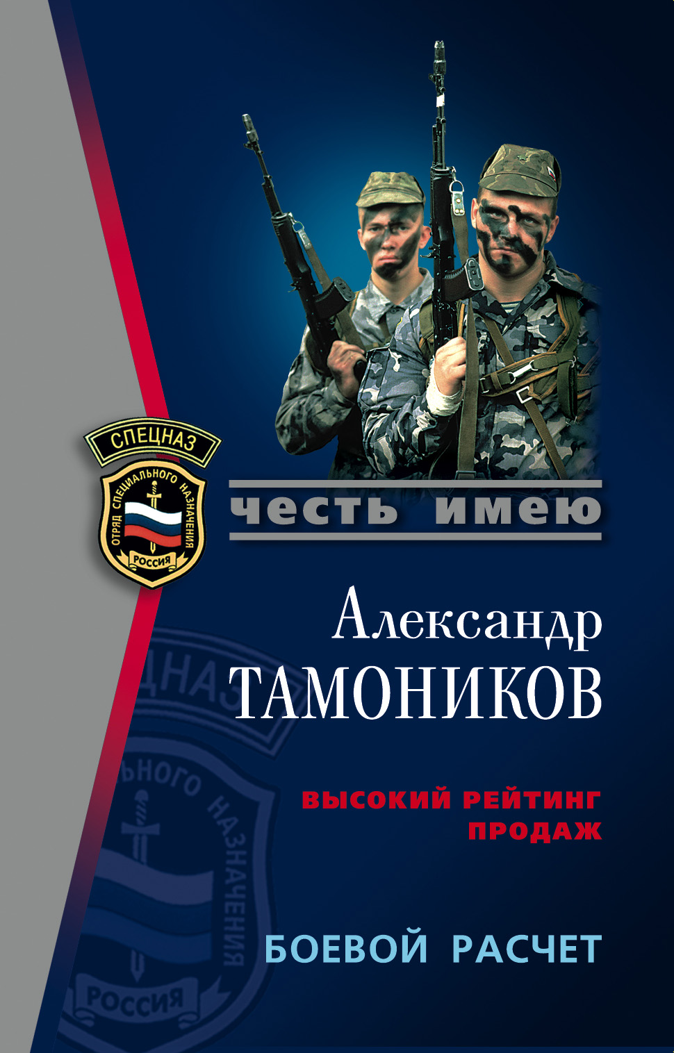 Книга Боевой расчет (Александр Тамоников)