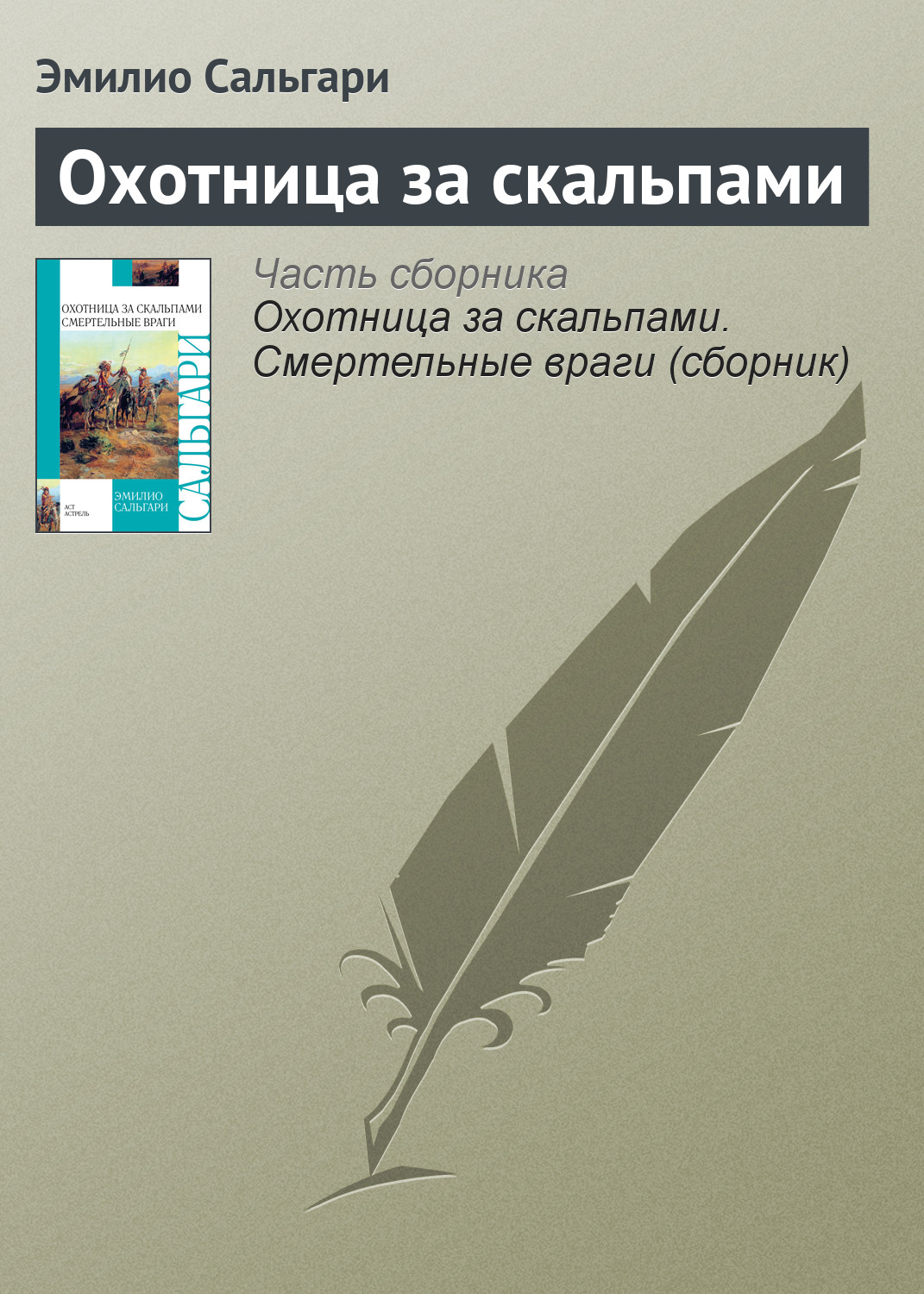 Книга Охотница за скальпами (Эмилио Сальгари)