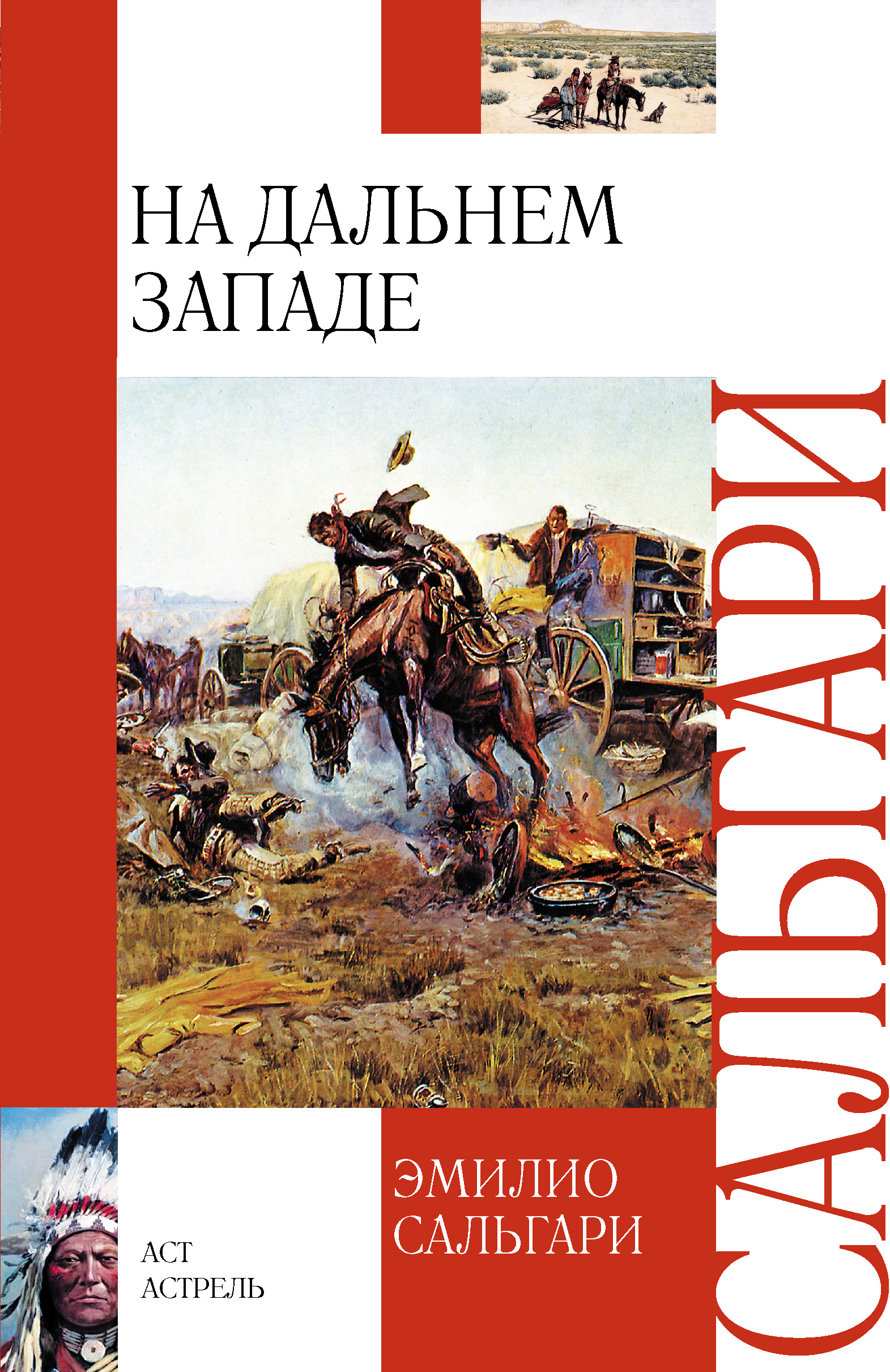 Книга На Дальнем Западе (Эмилио Сальгари)