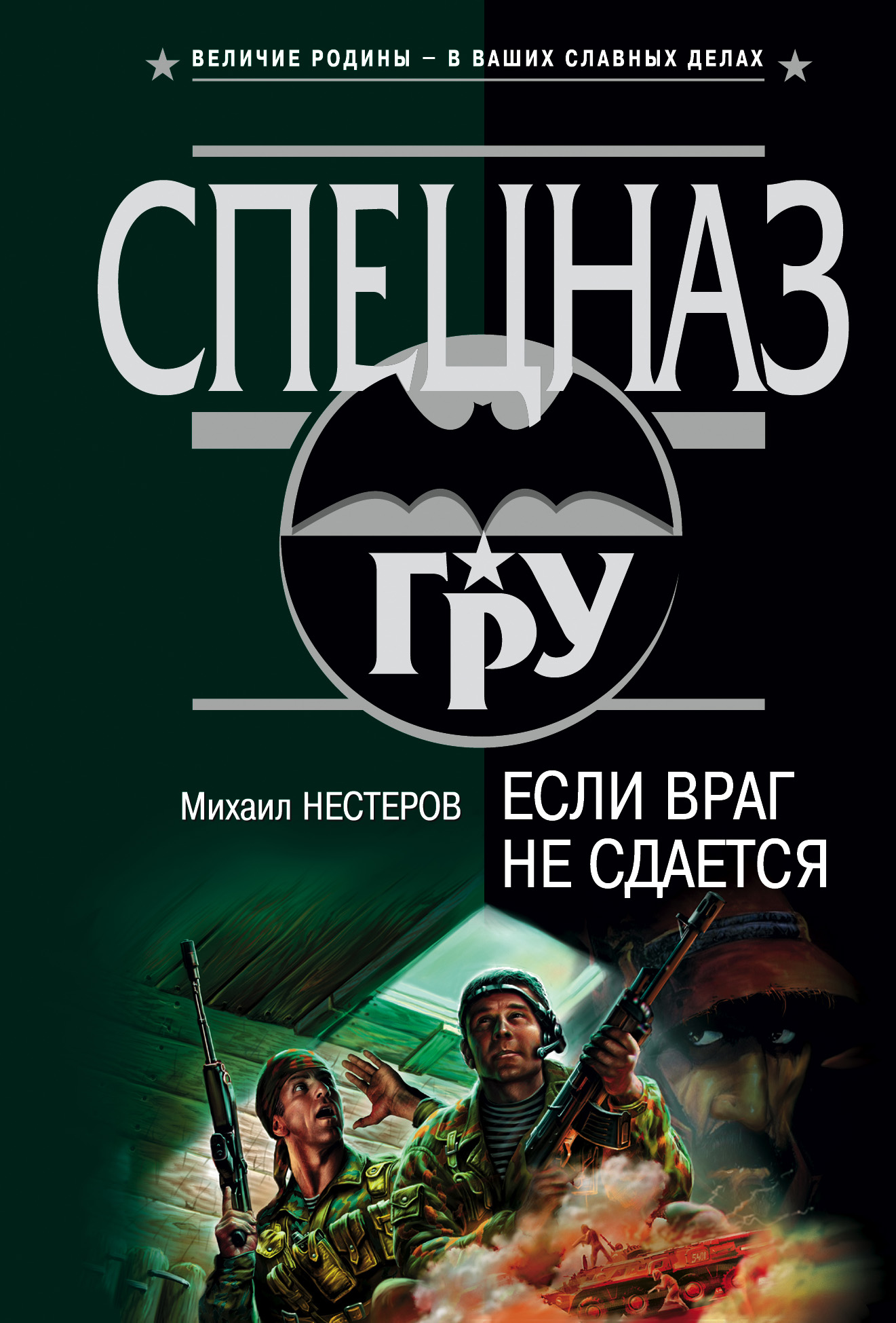 Книга Если враг не сдается (Михаил Нестеров)