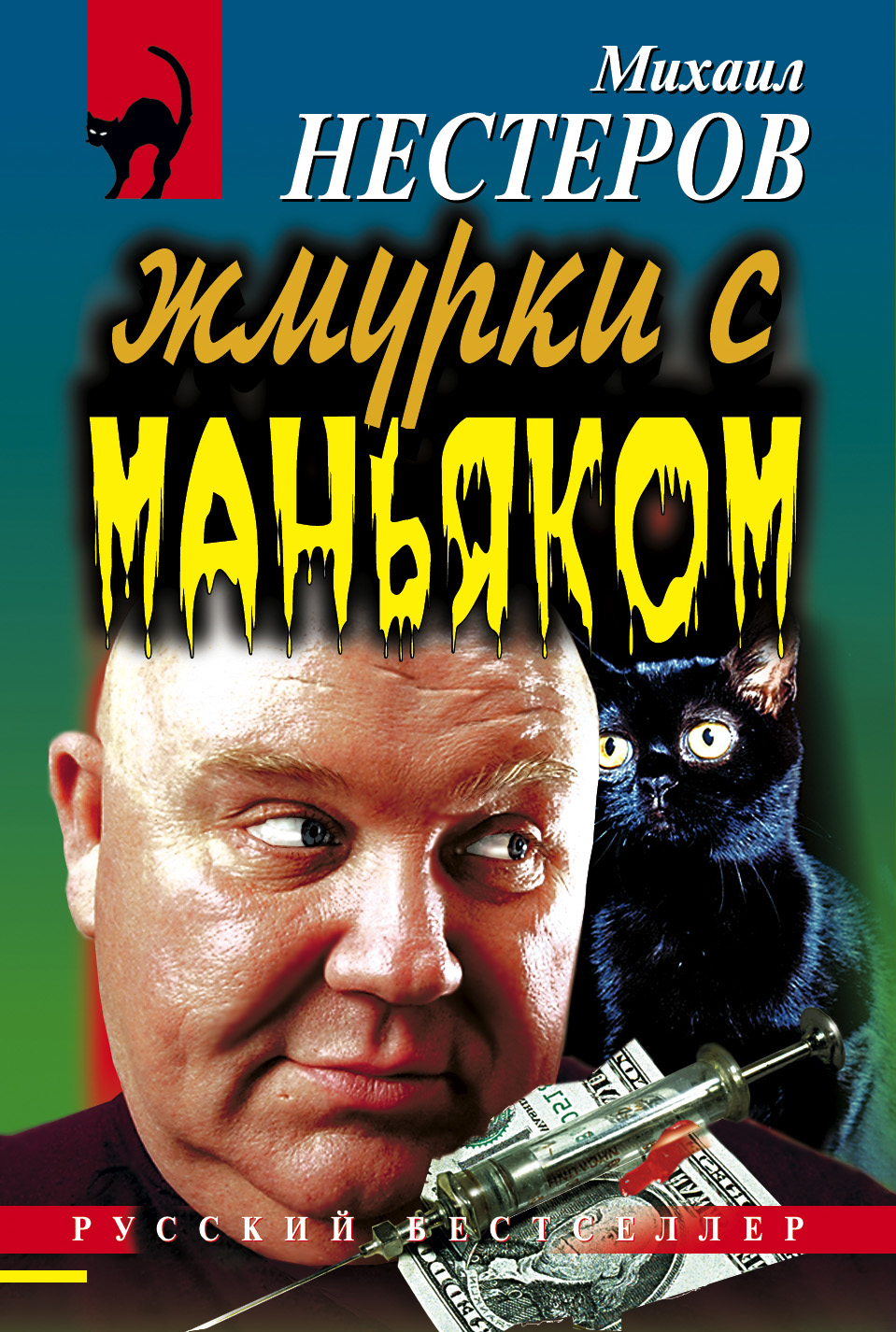 Книга Жмурки с маньяком (Михаил Нестеров)