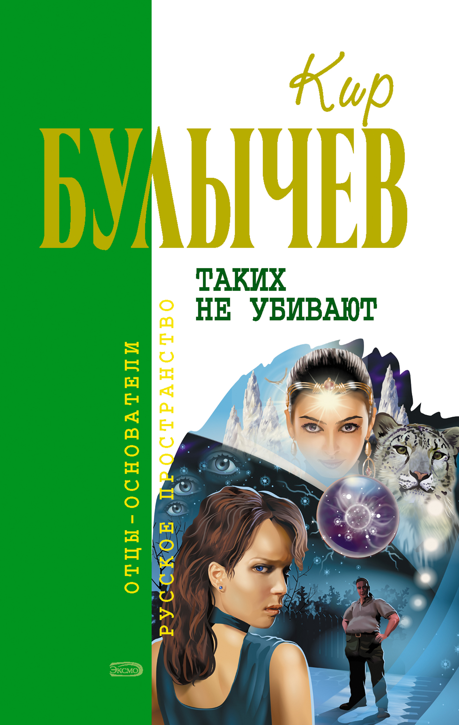 Книга Таких не убивают (Кир Булычев)