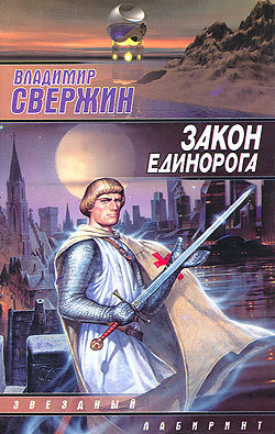 Книга Закон Единорога (Владимир Свержин)