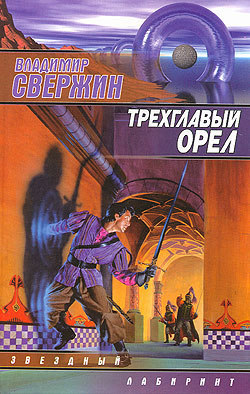 Книга Трехглавый орел (Владимир Свержин)