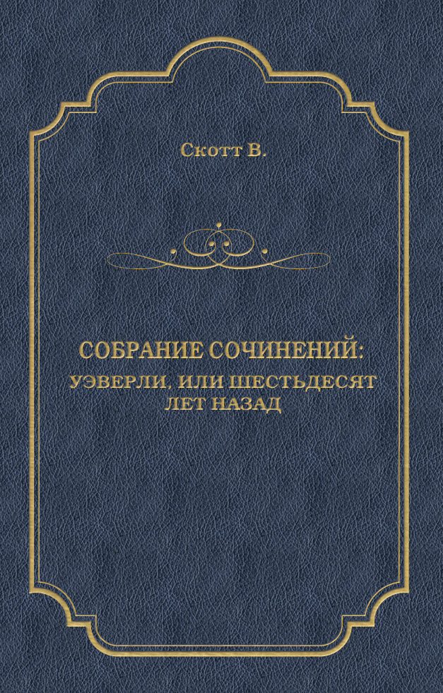 Книга Уэверли, или Шестьдесят лет назад (Вальтер Скотт)