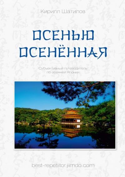 Книга Осенью осенённая (Кирилл Шатилов)