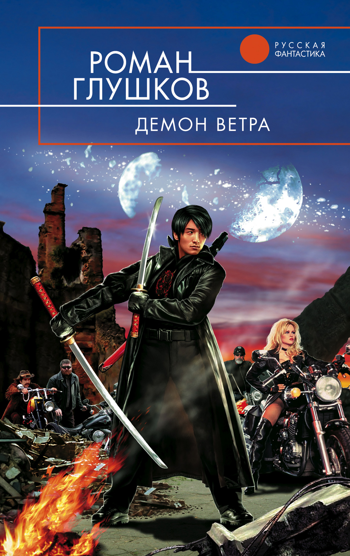 Книга Демон ветра (Роман Глушков)