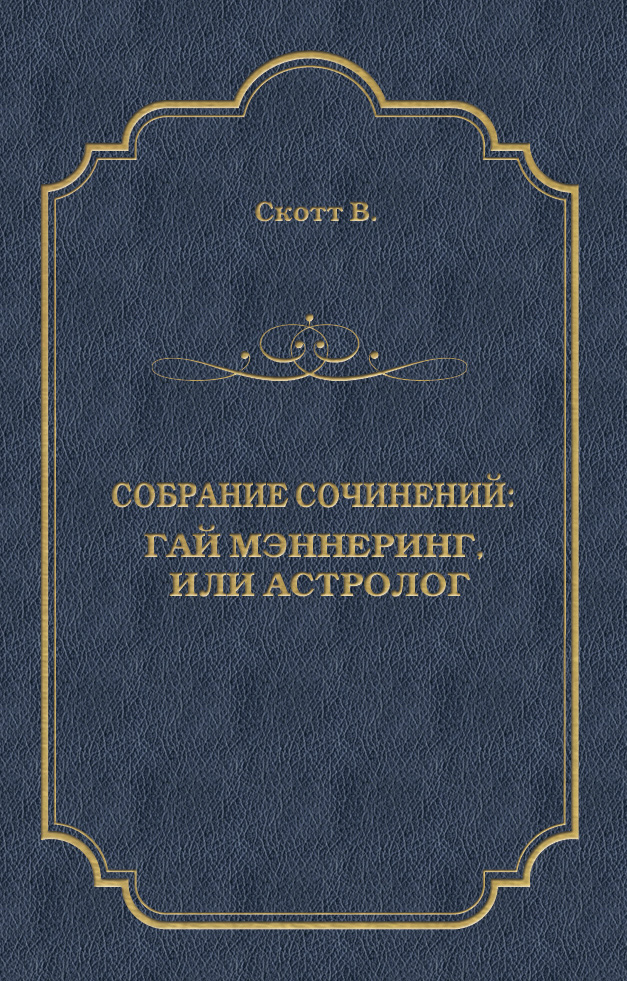 Книга Гай Мэннеринг, или Астролог (Вальтер Скотт)