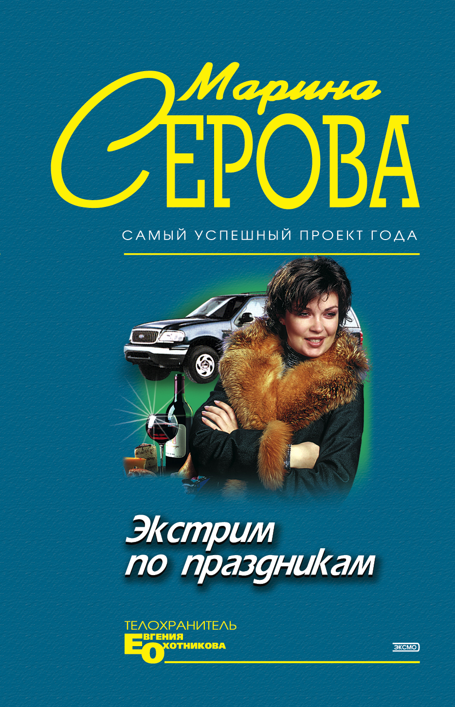 Книга Экстрим по праздникам (Марина Серова)