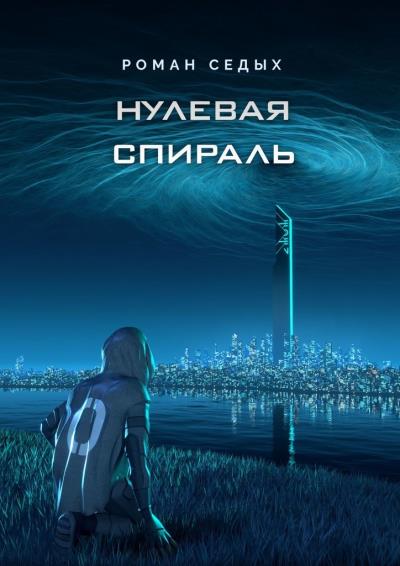 Книга Нулевая спираль (Роман Седых)