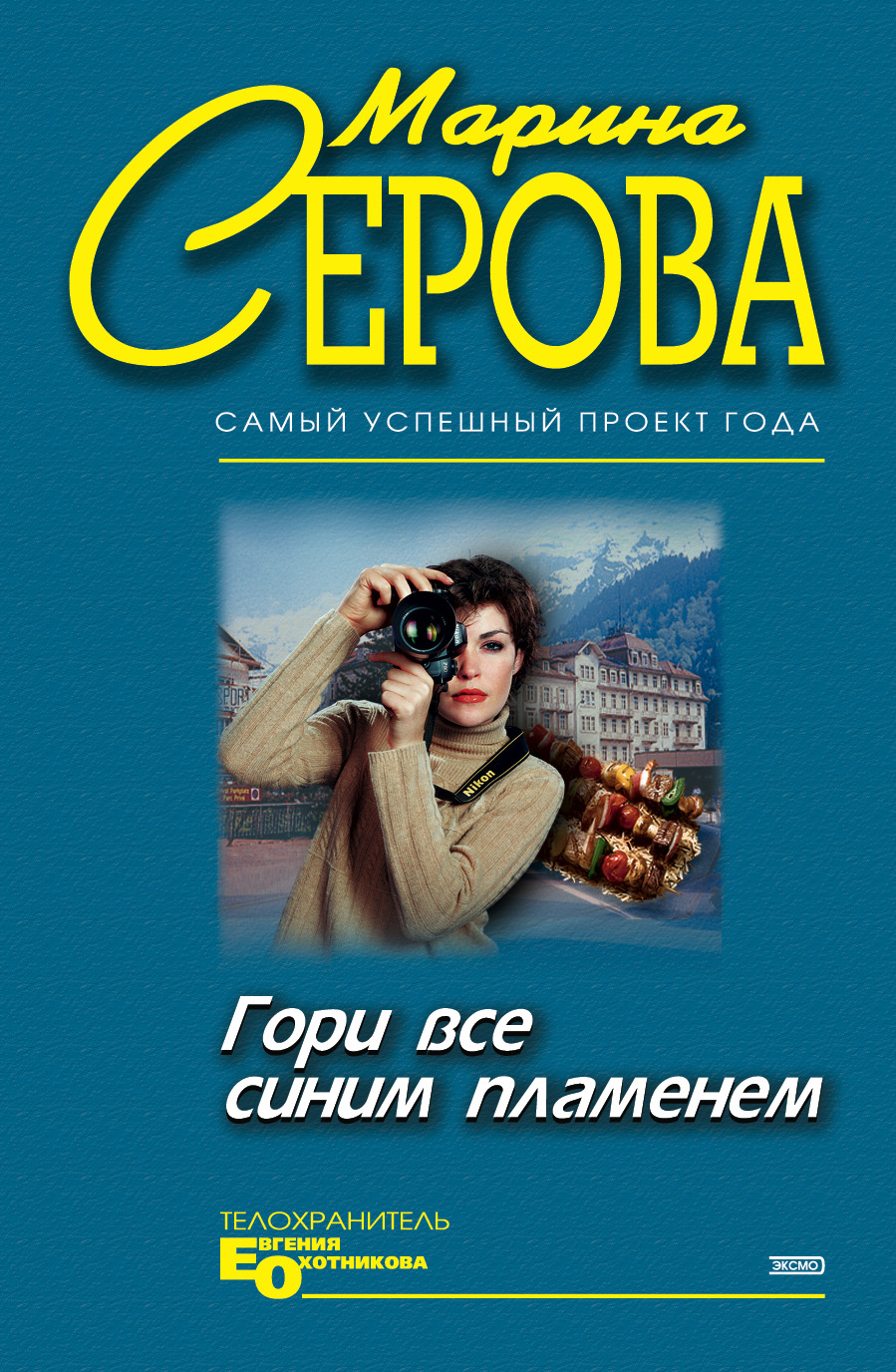 Книга Гори все синим пламенем (Марина Серова)