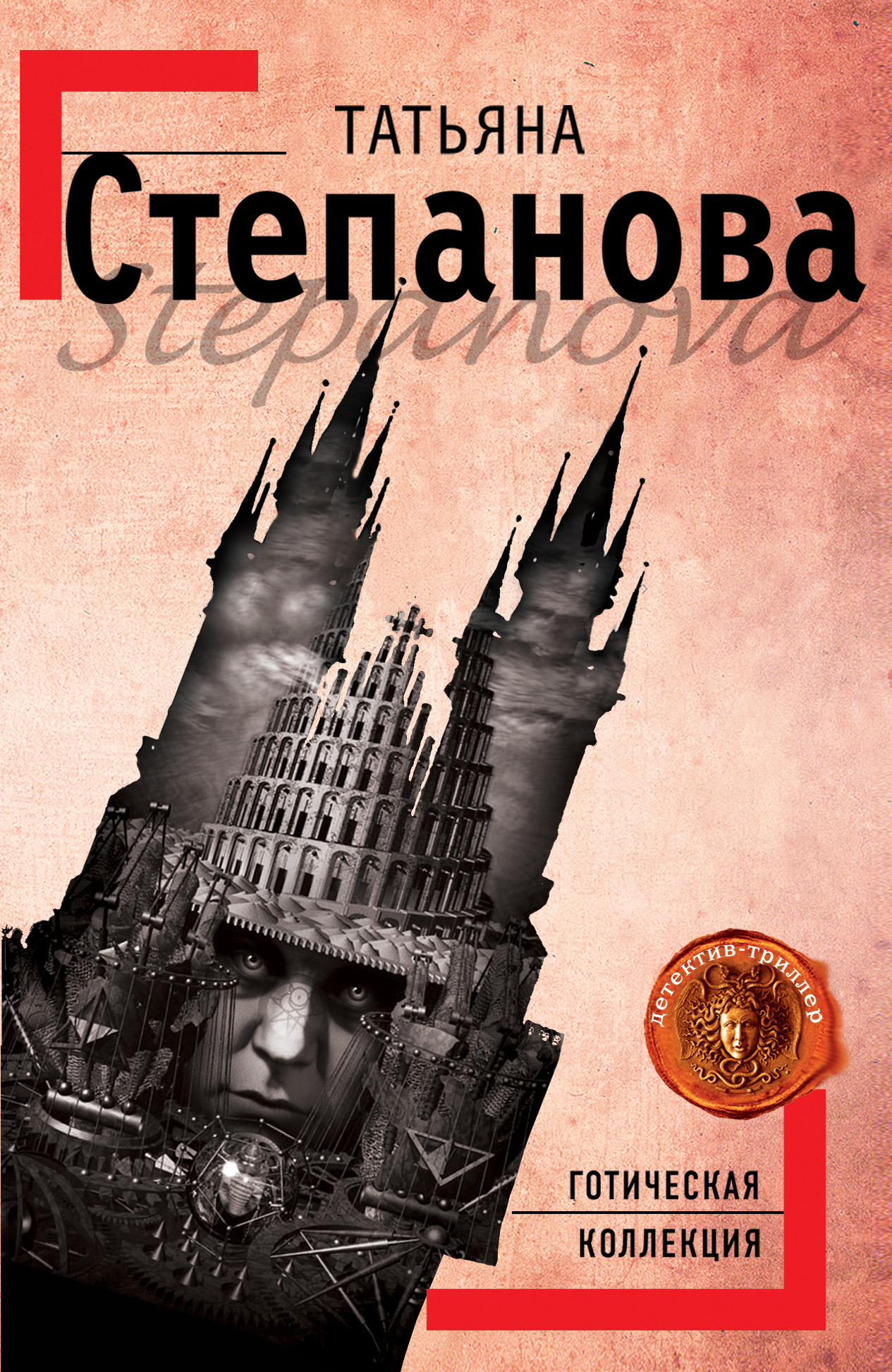 Книга Готическая коллекция (Татьяна Степанова)