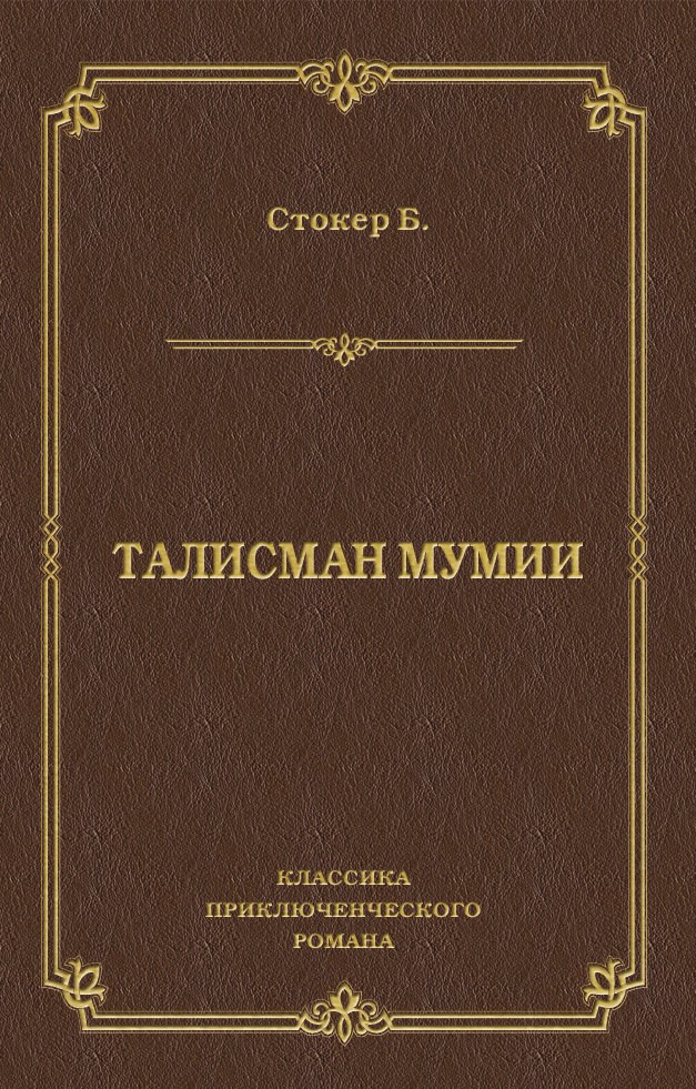 Книга Талисман мумии (Брэм Стокер)