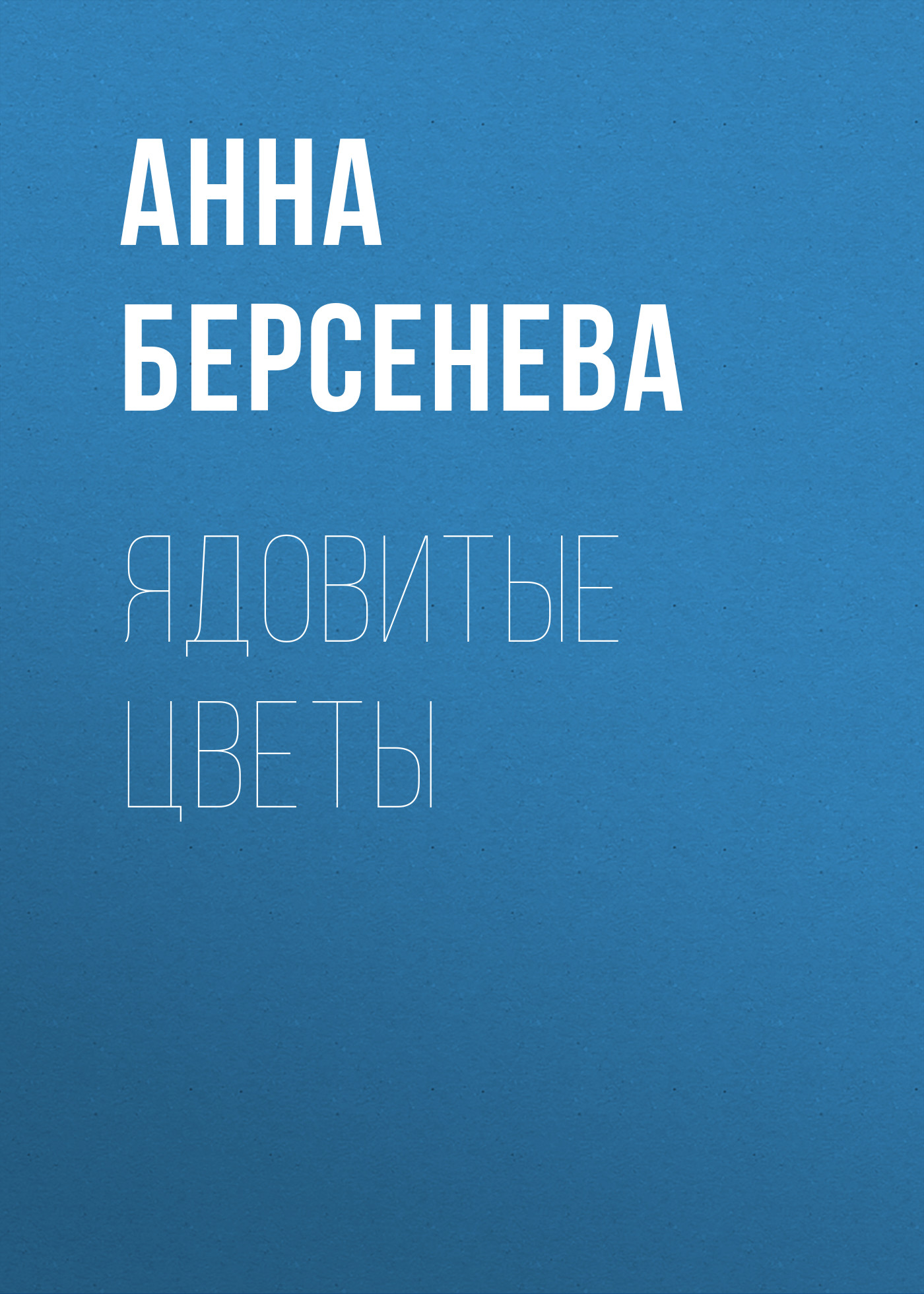 Книга Ядовитые цветы (Анна Берсенева)