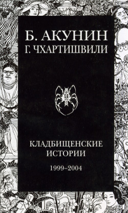 Книга Кладбищенские истории (Борис Акунин)