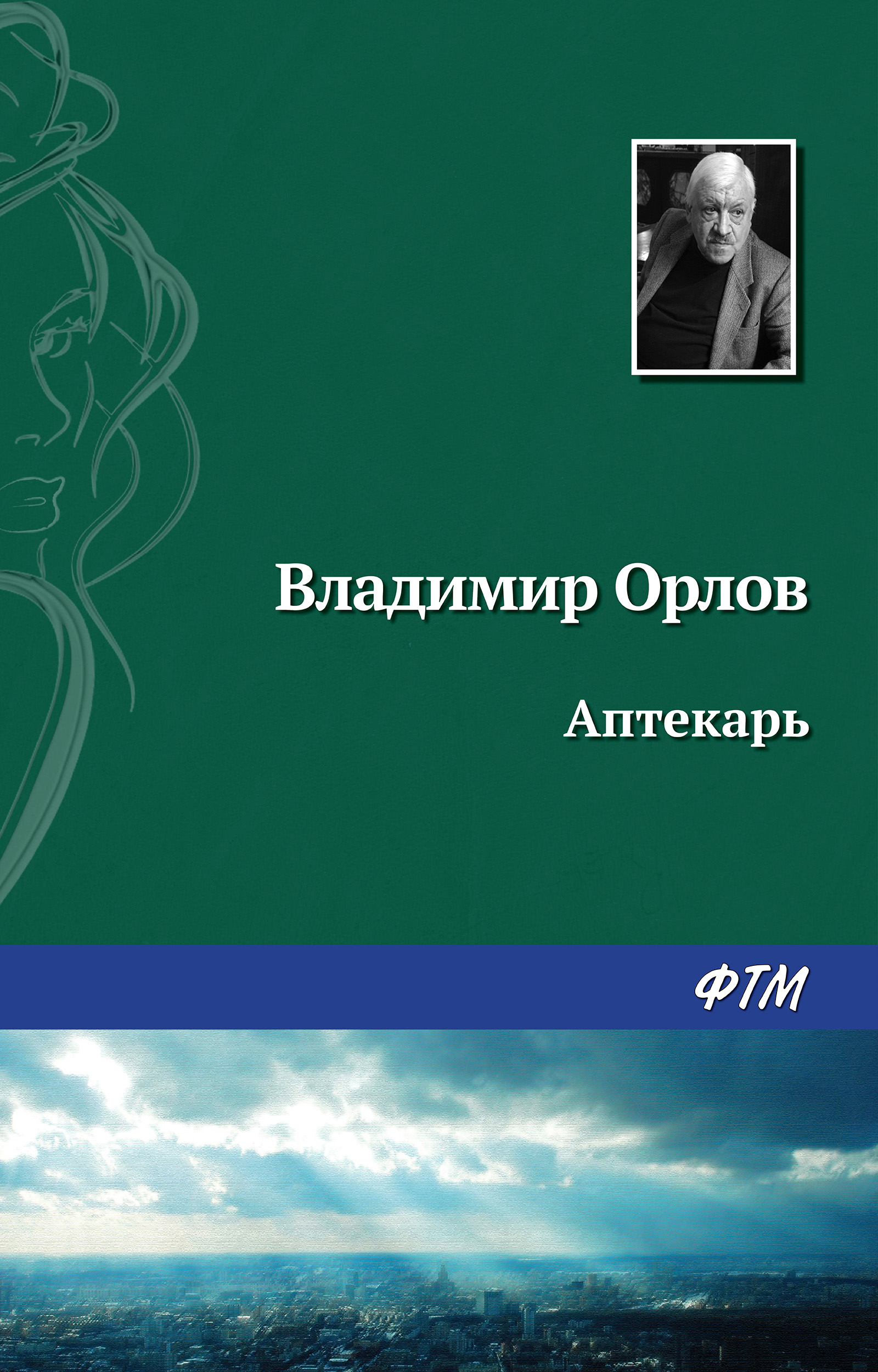 Книга Аптекарь (Владимир Орлов)