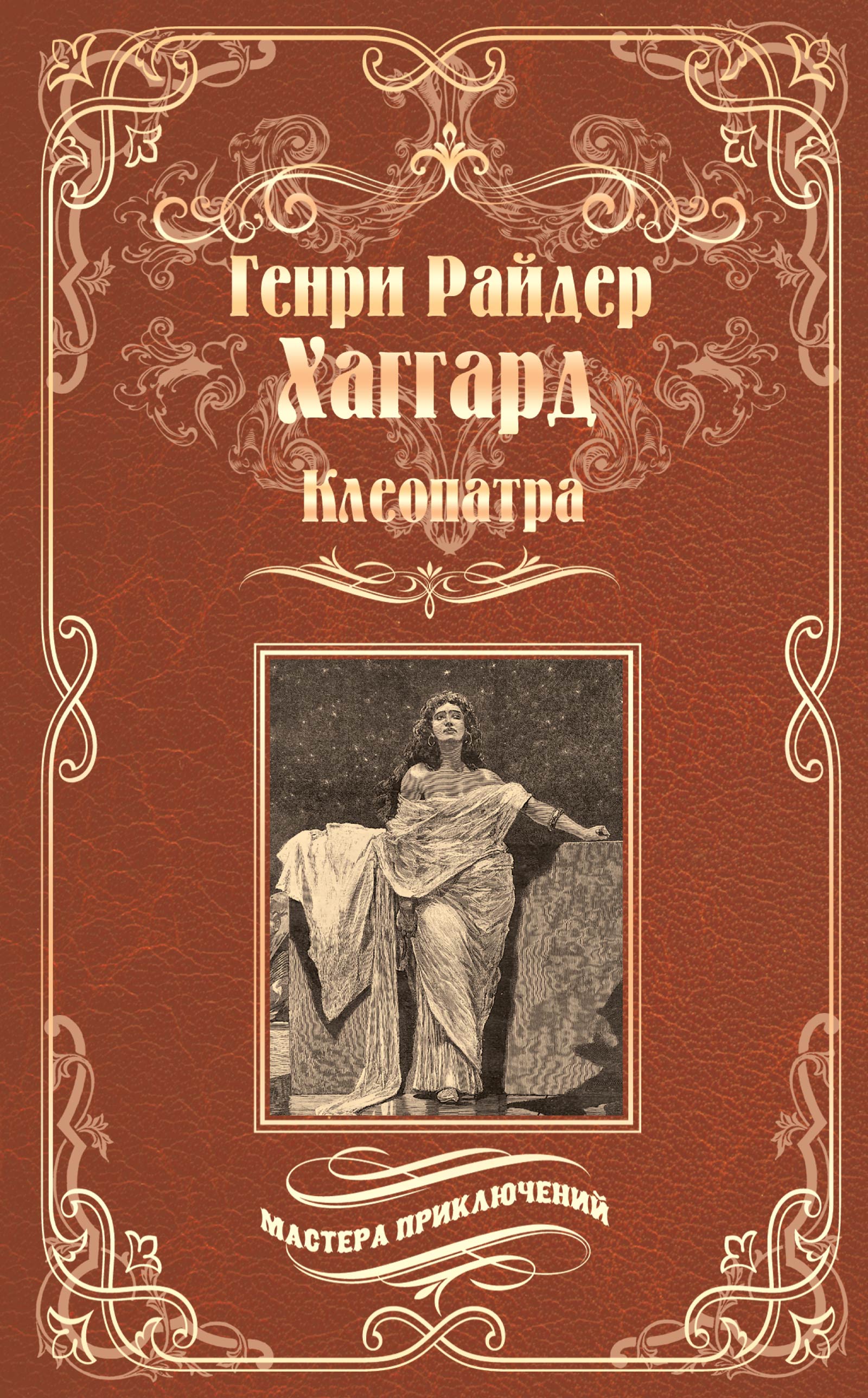 Книга Клеопатра (Генри Райдер Хаггард)