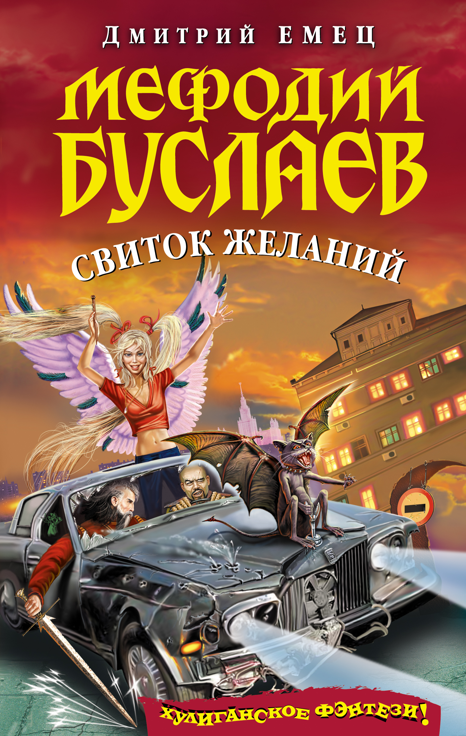 Книга Свиток желаний (Дмитрий Емец)