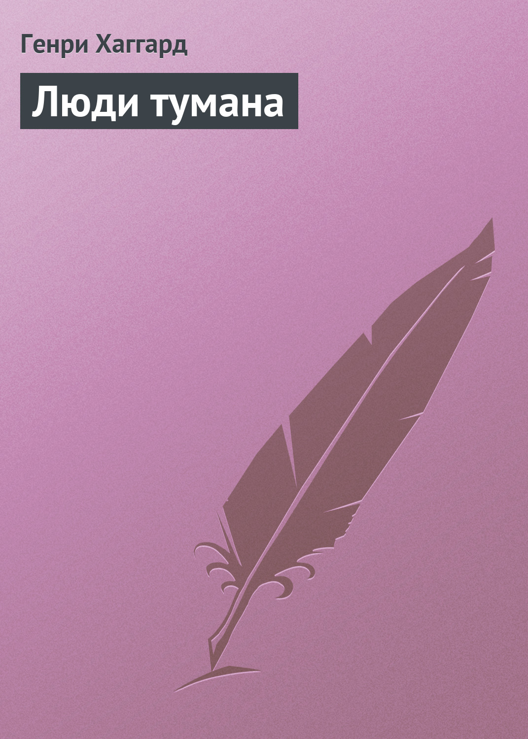 Книга Люди тумана (Генри Райдер Хаггард)