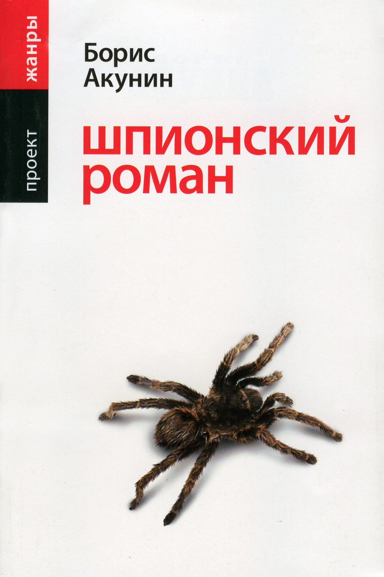 Книга Шпионский роман (Борис Акунин)