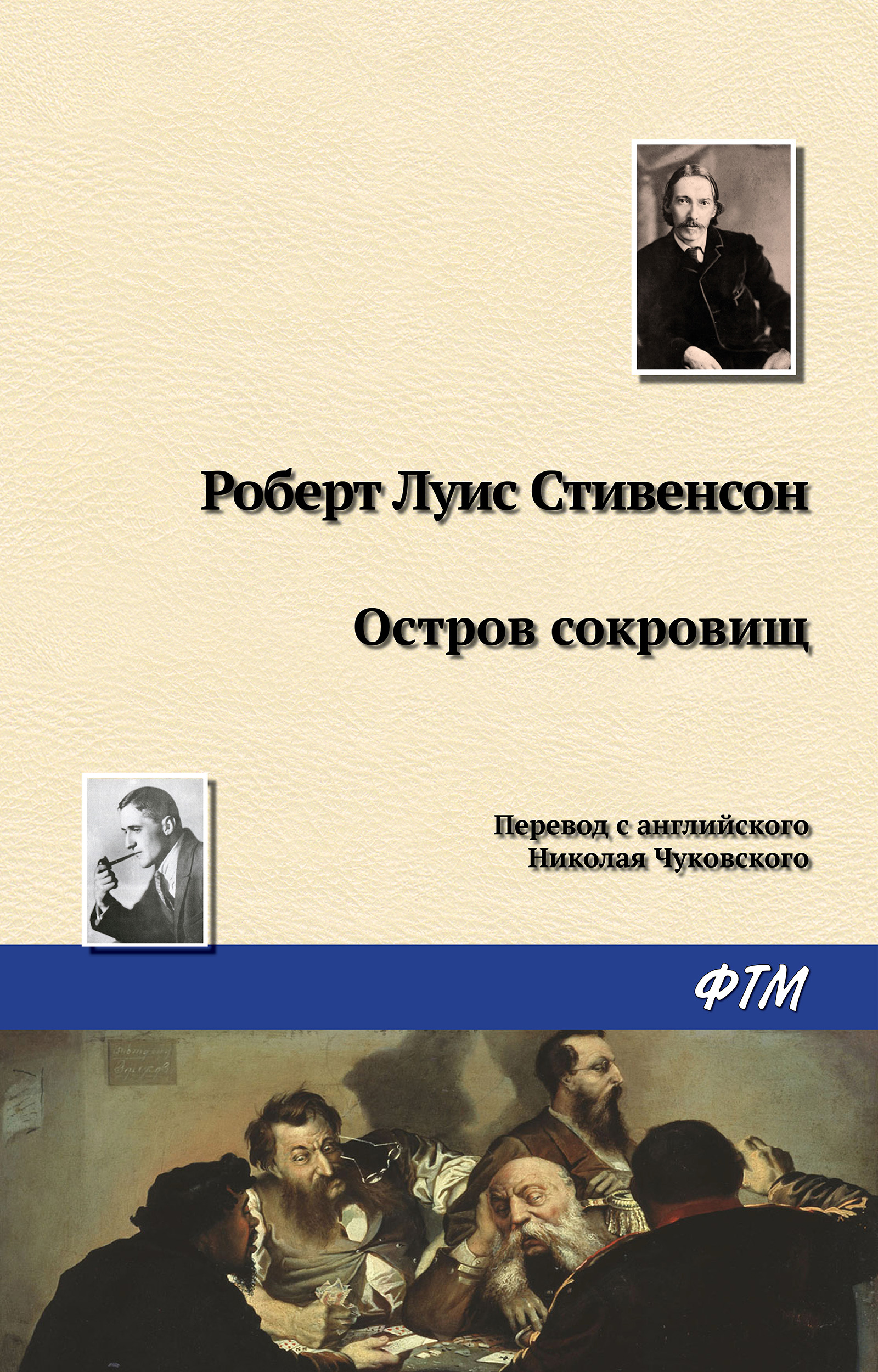 Книга Остров Сокровищ (Роберт Льюис Стивенсон)