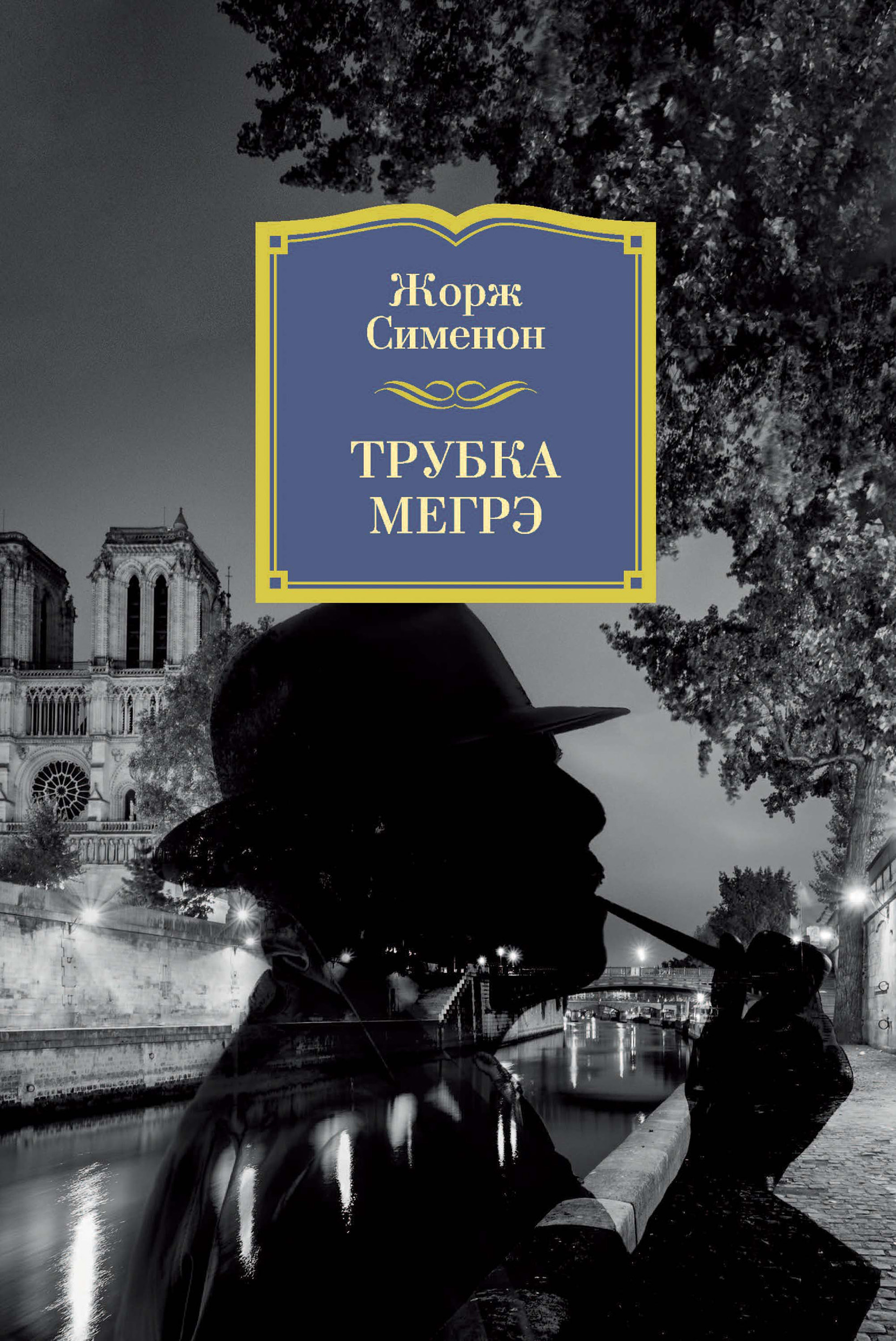 Книга Трубка Мегрэ (Жорж Сименон)