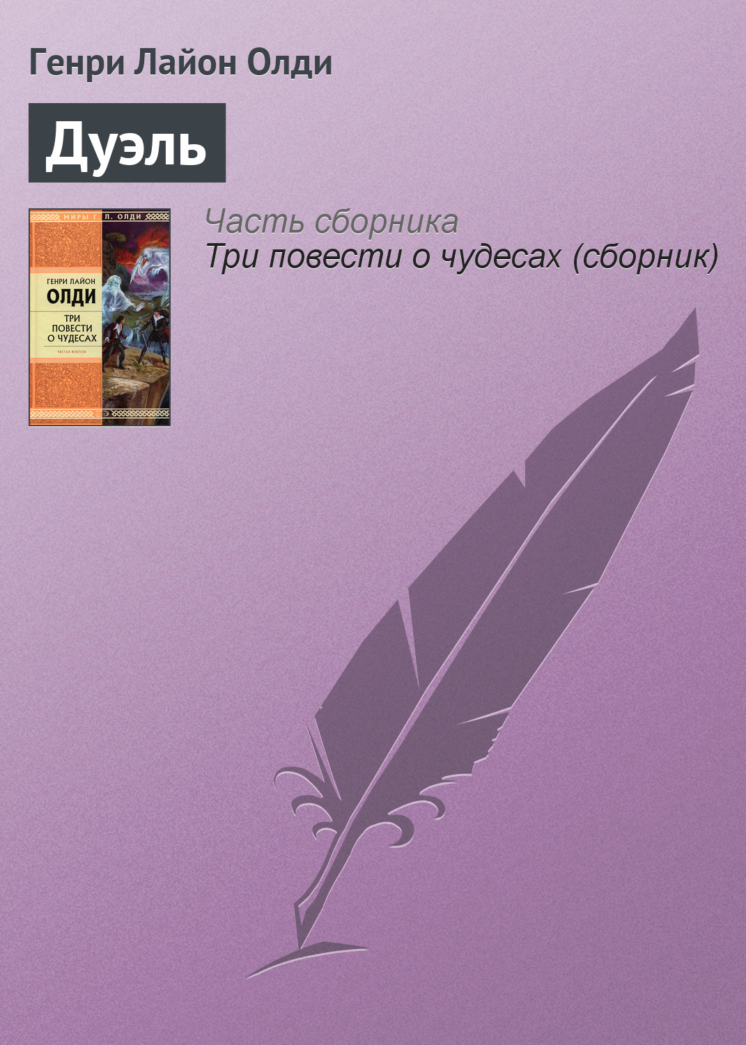 Книга Дуэль (Генри Лайон Олди)