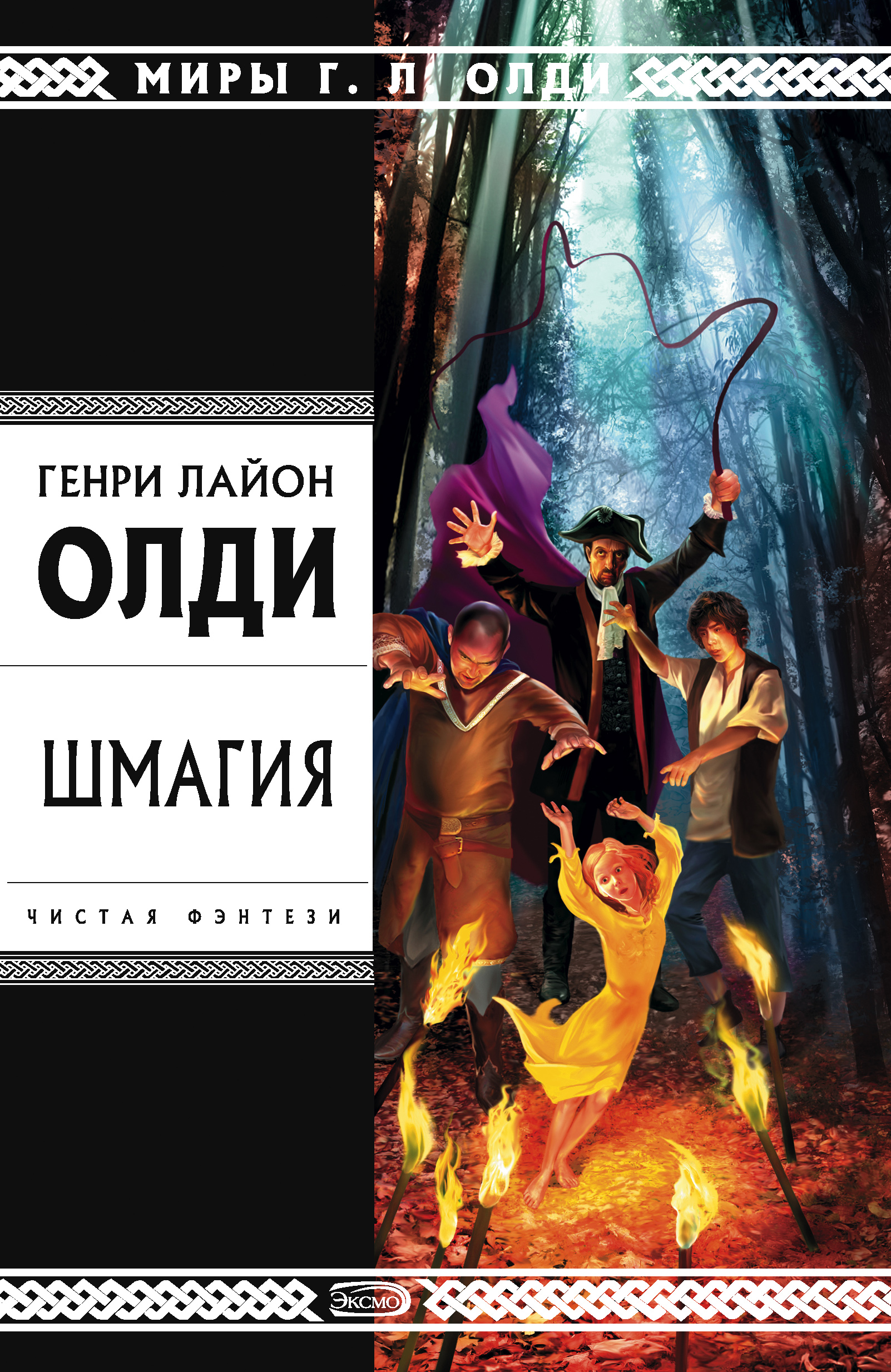 Книга Шмагия (Генри Лайон Олди)