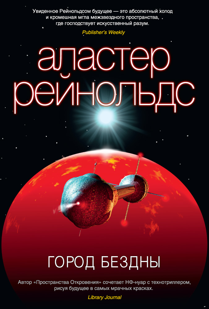 Книга Город Бездны (Аластер Рейнольдс)