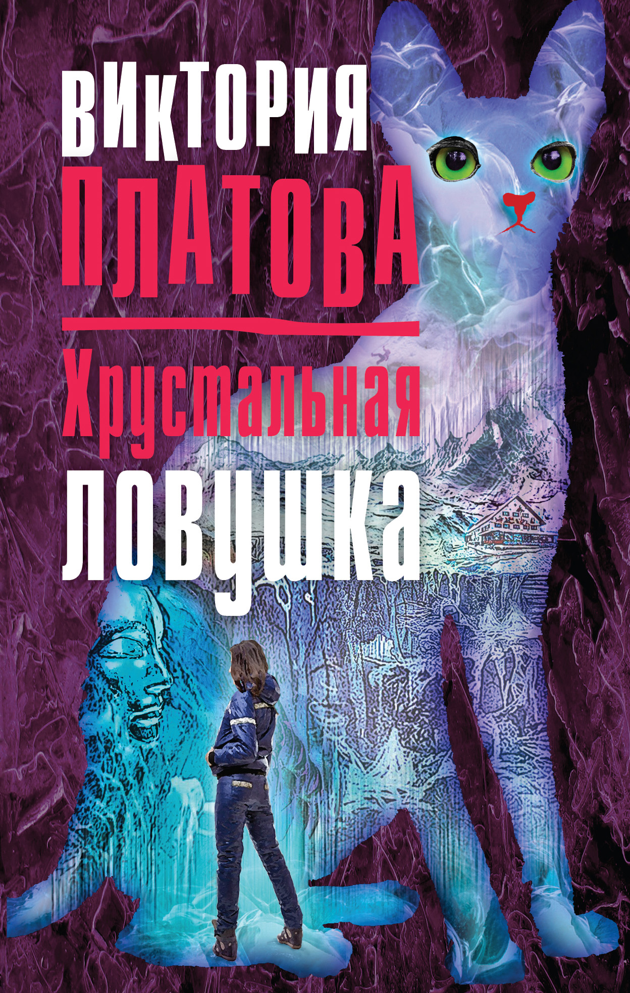 Книга Хрустальная ловушка (Виктория Платова)