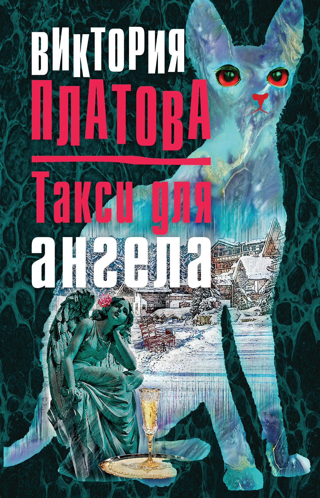 Книга Такси для ангела (Виктория Платова)