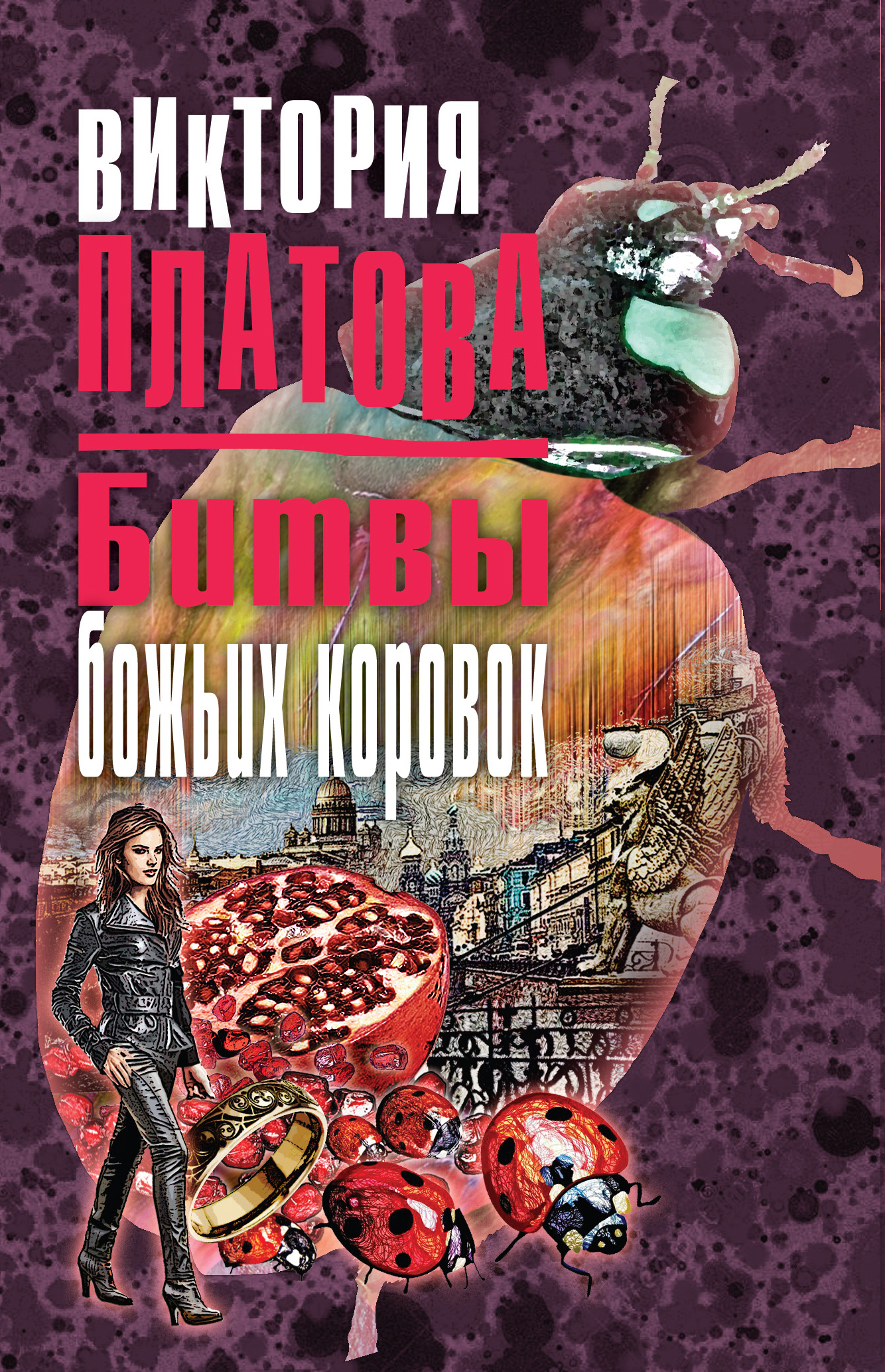 Книга Битвы божьих коровок (Виктория Платова)