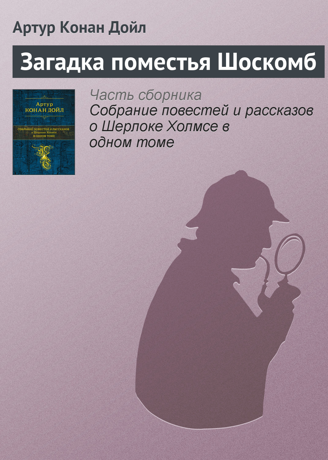 Книга Загадка поместья Шоскомб (Артур Конан Дойл)