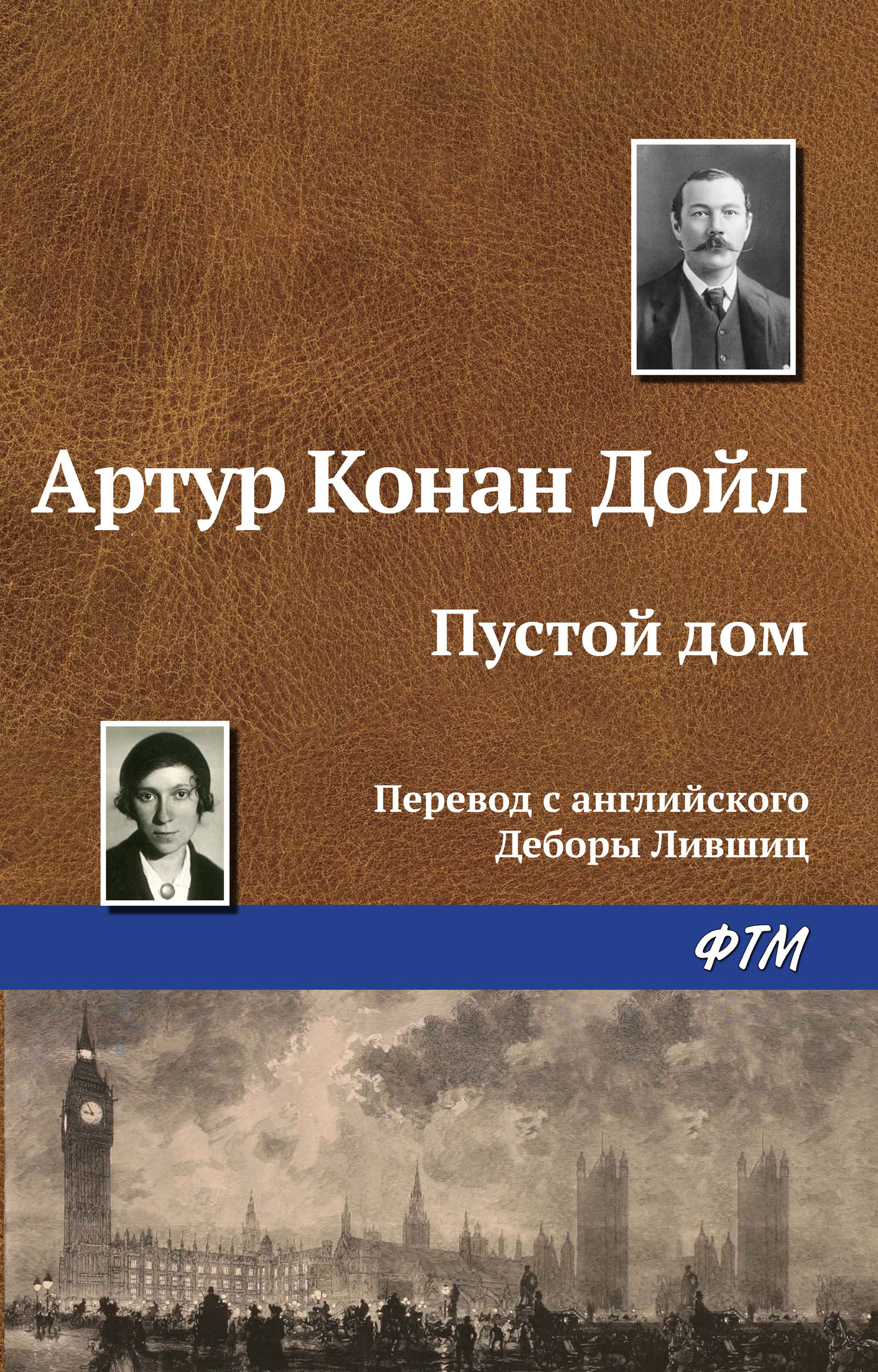 Книга Пустой дом (Артур Конан Дойл)