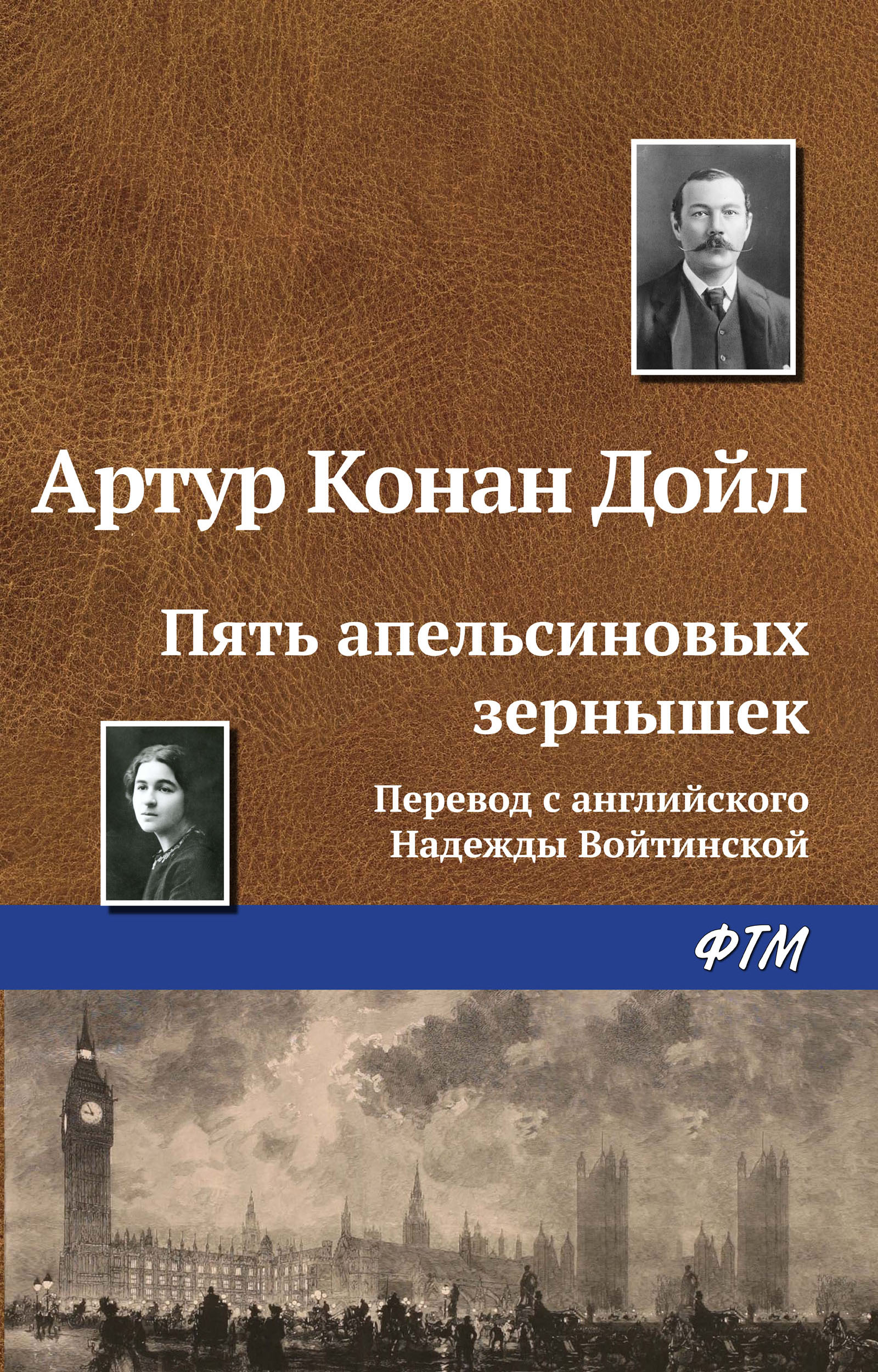 Книга Пять апельсиновых зернышек (Артур Конан Дойл)