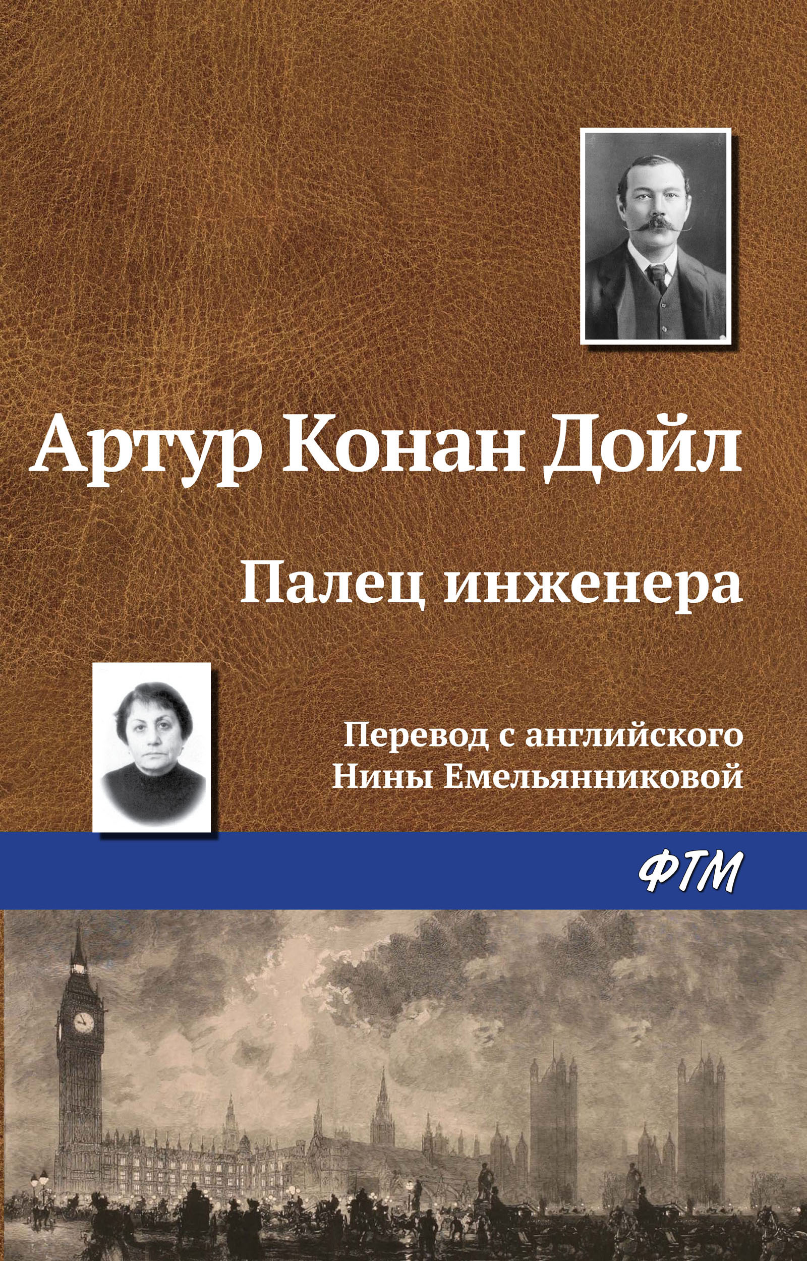 Книга Палец инженера (Артур Конан Дойл)