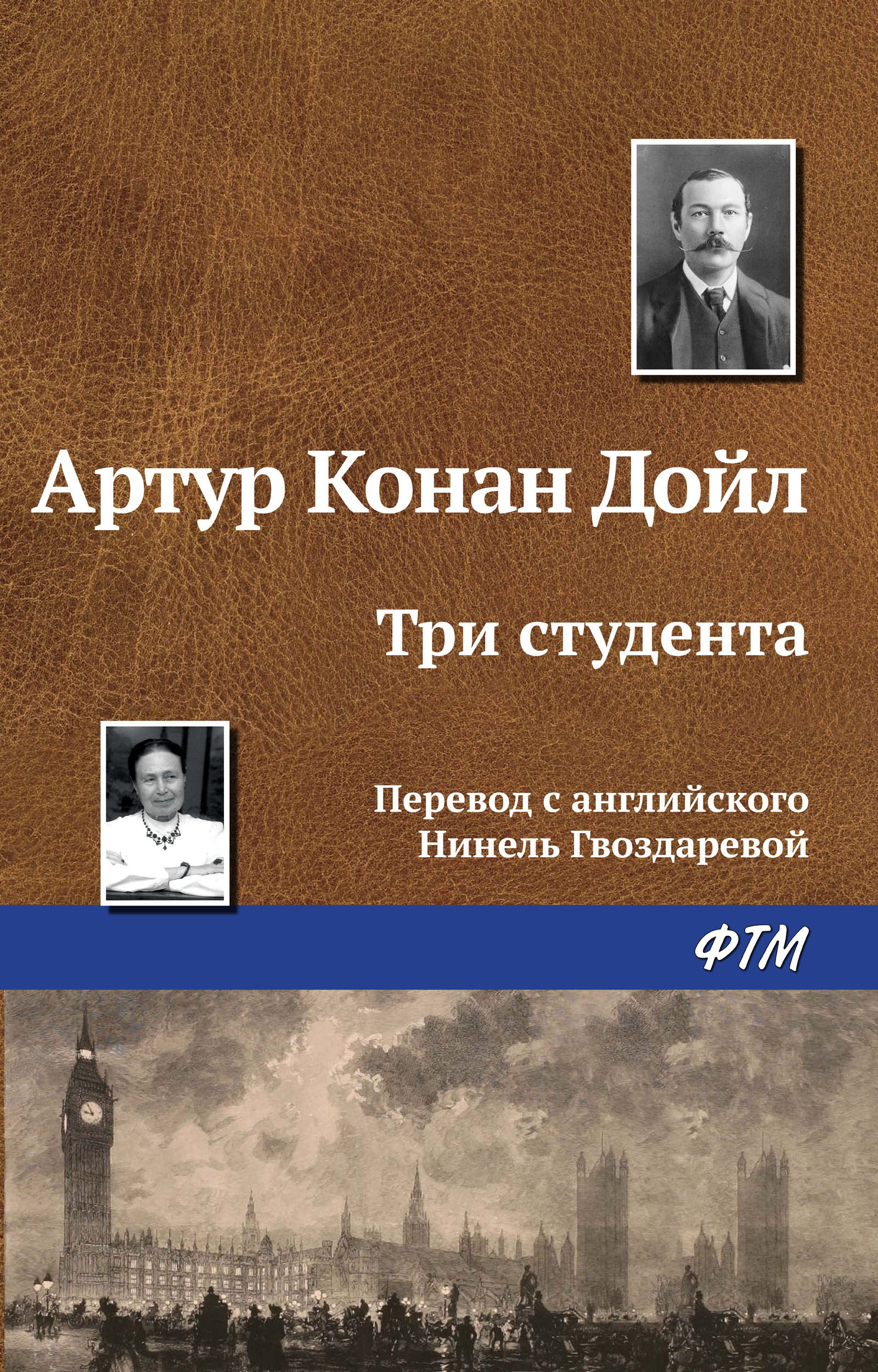 Книга Три студента (Артур Конан Дойл)