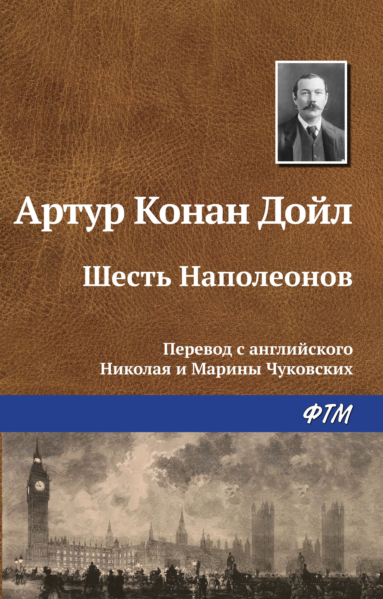 Книга Шесть Наполеонов (Артур Конан Дойл)