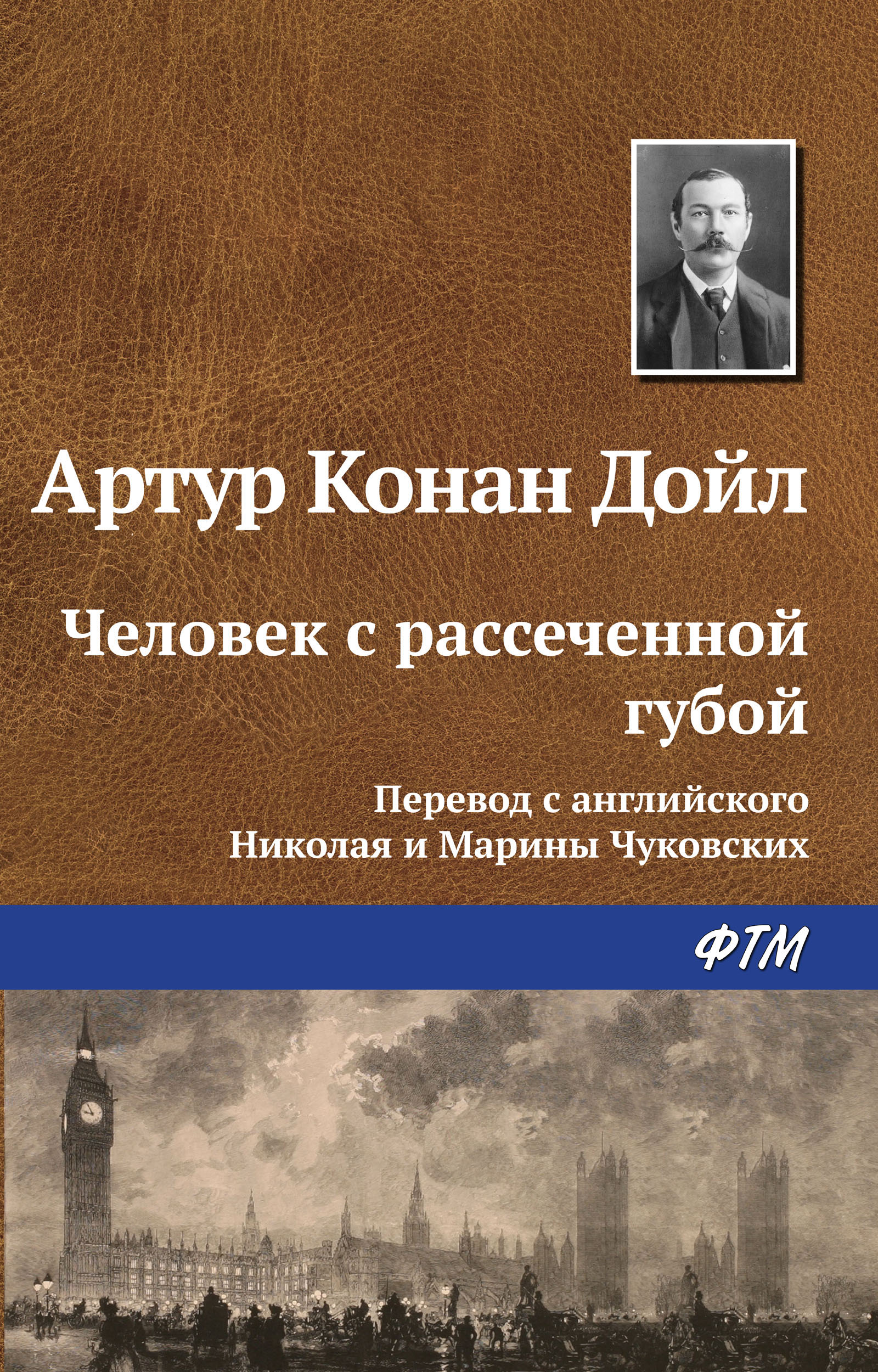 Книга Человек с рассеченной губой (Артур Конан Дойл)