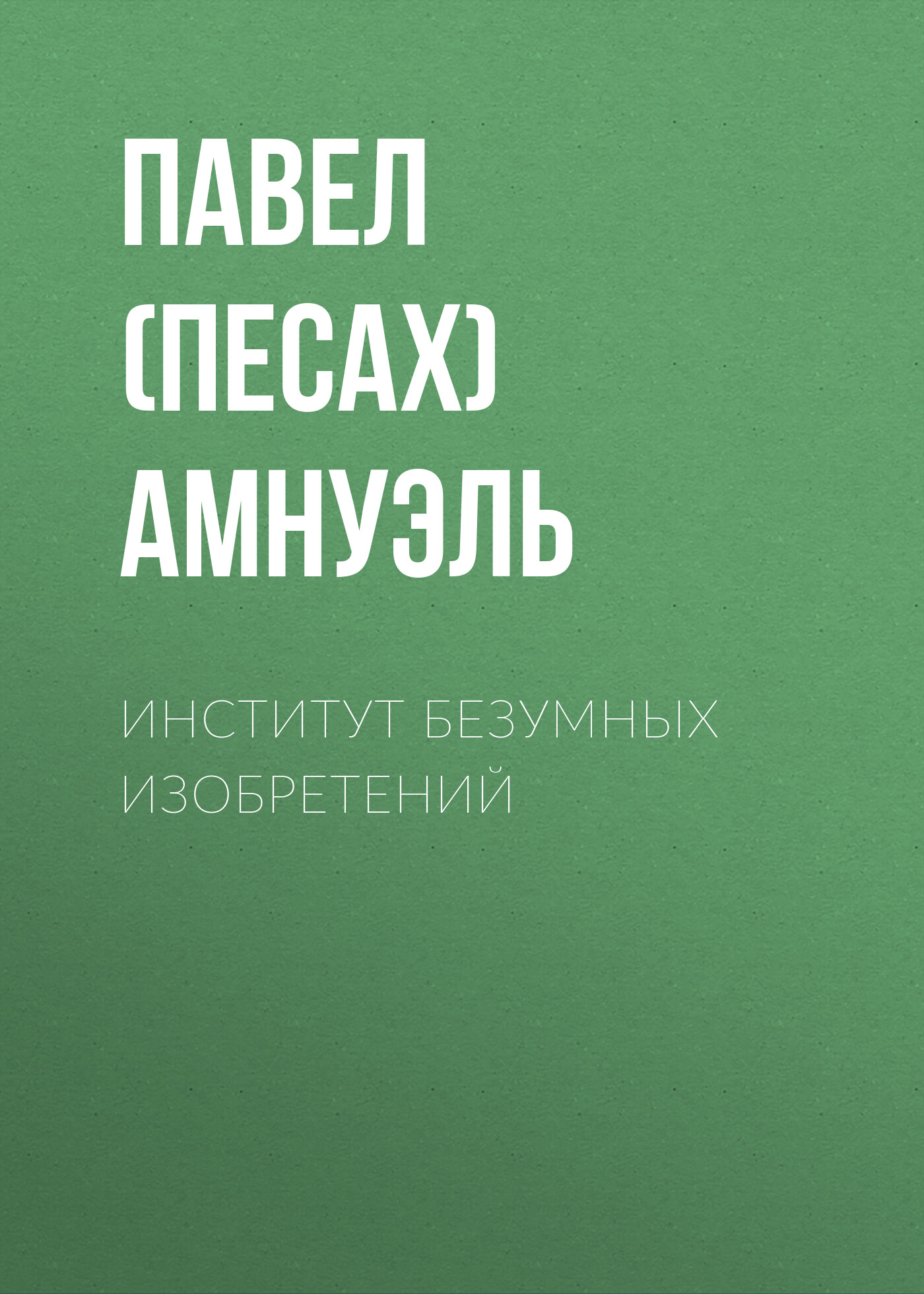 Книга Институт безумных изобретений (Павел (Песах) Амнуэль)