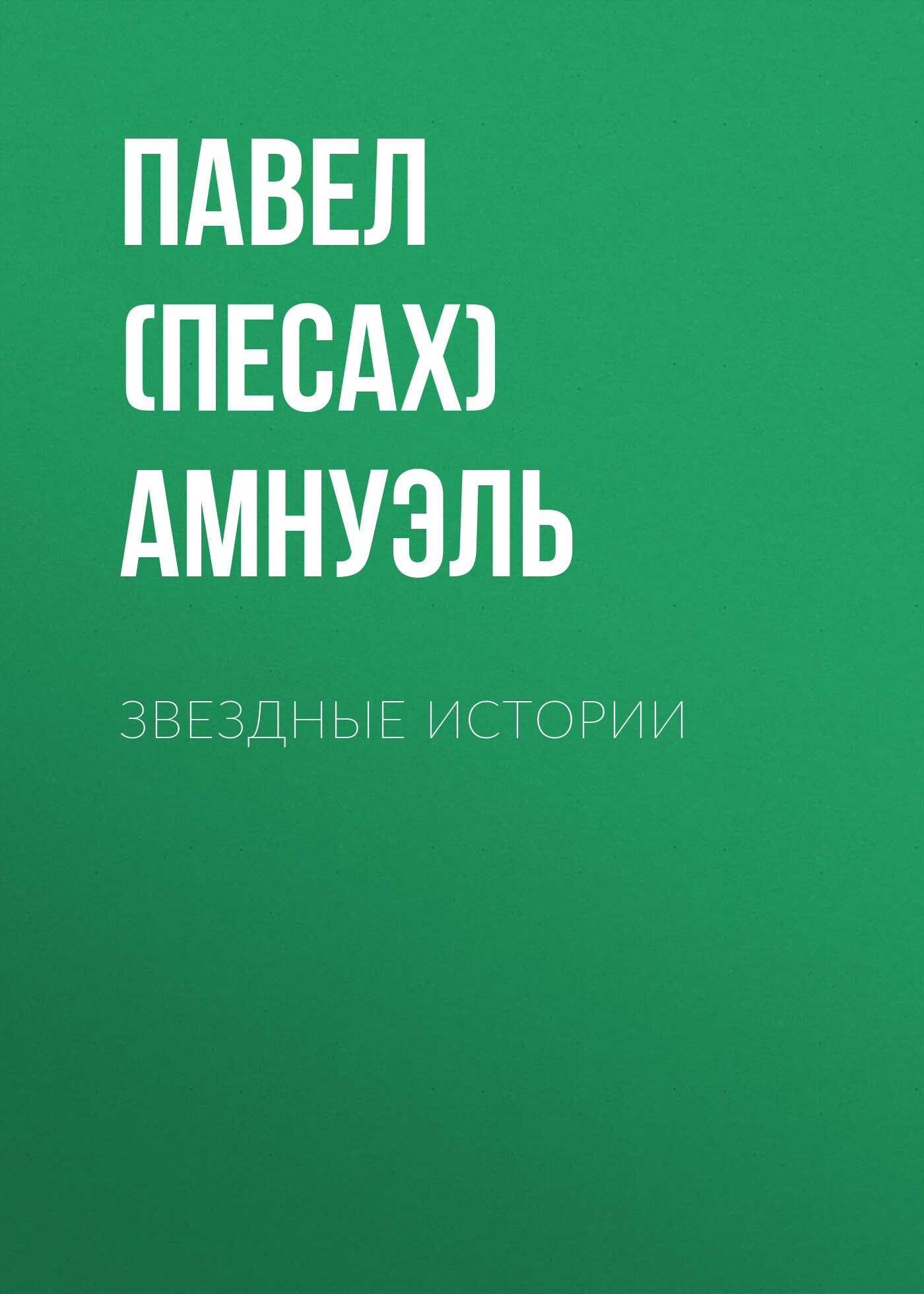 Книга Звездные истории (Павел (Песах) Амнуэль)