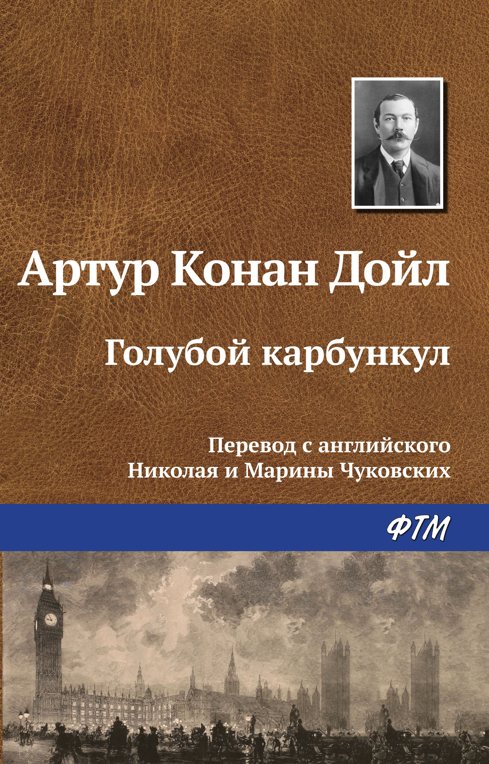 Книга Голубой карбункул (Артур Конан Дойл)