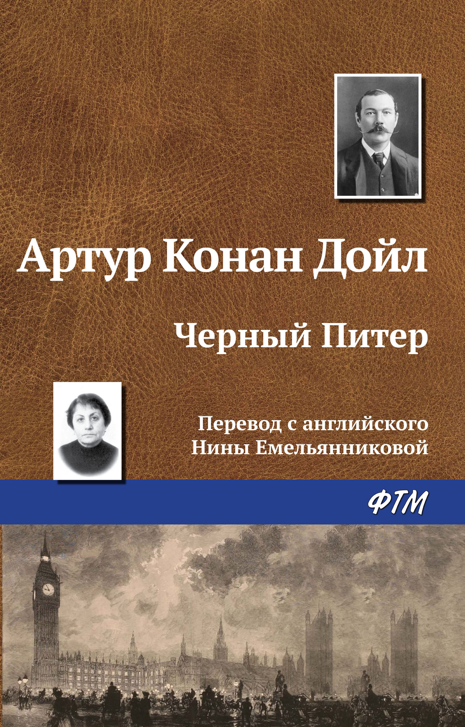 Книга Чёрный Питер (Артур Конан Дойл)