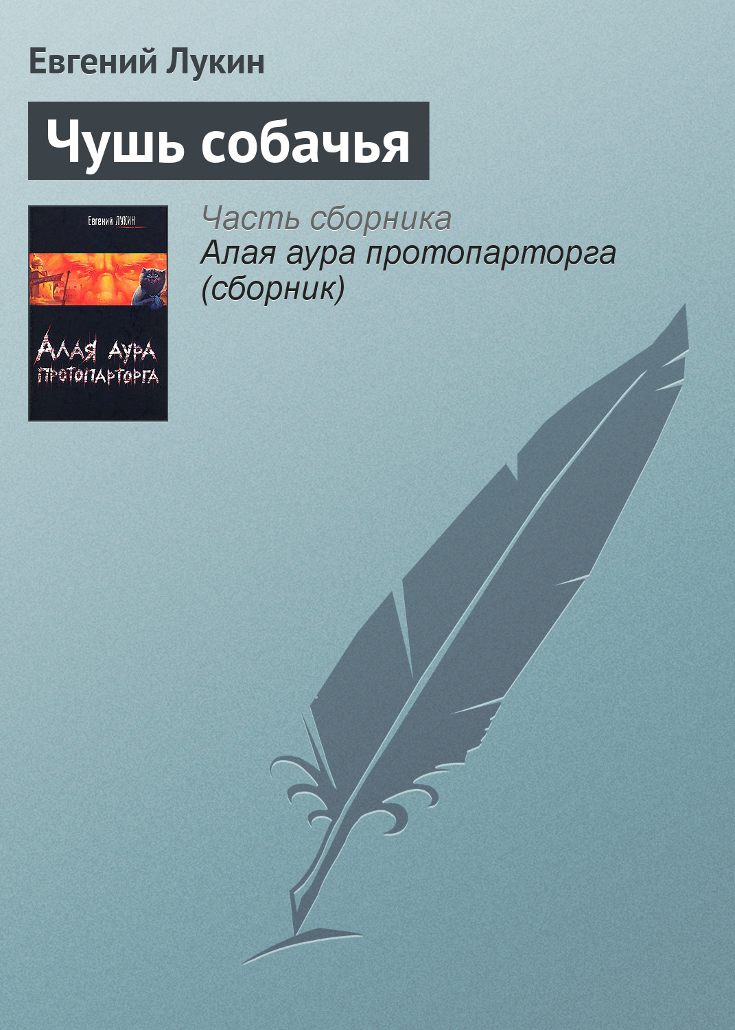 Книга Чушь собачья (Евгений Лукин)