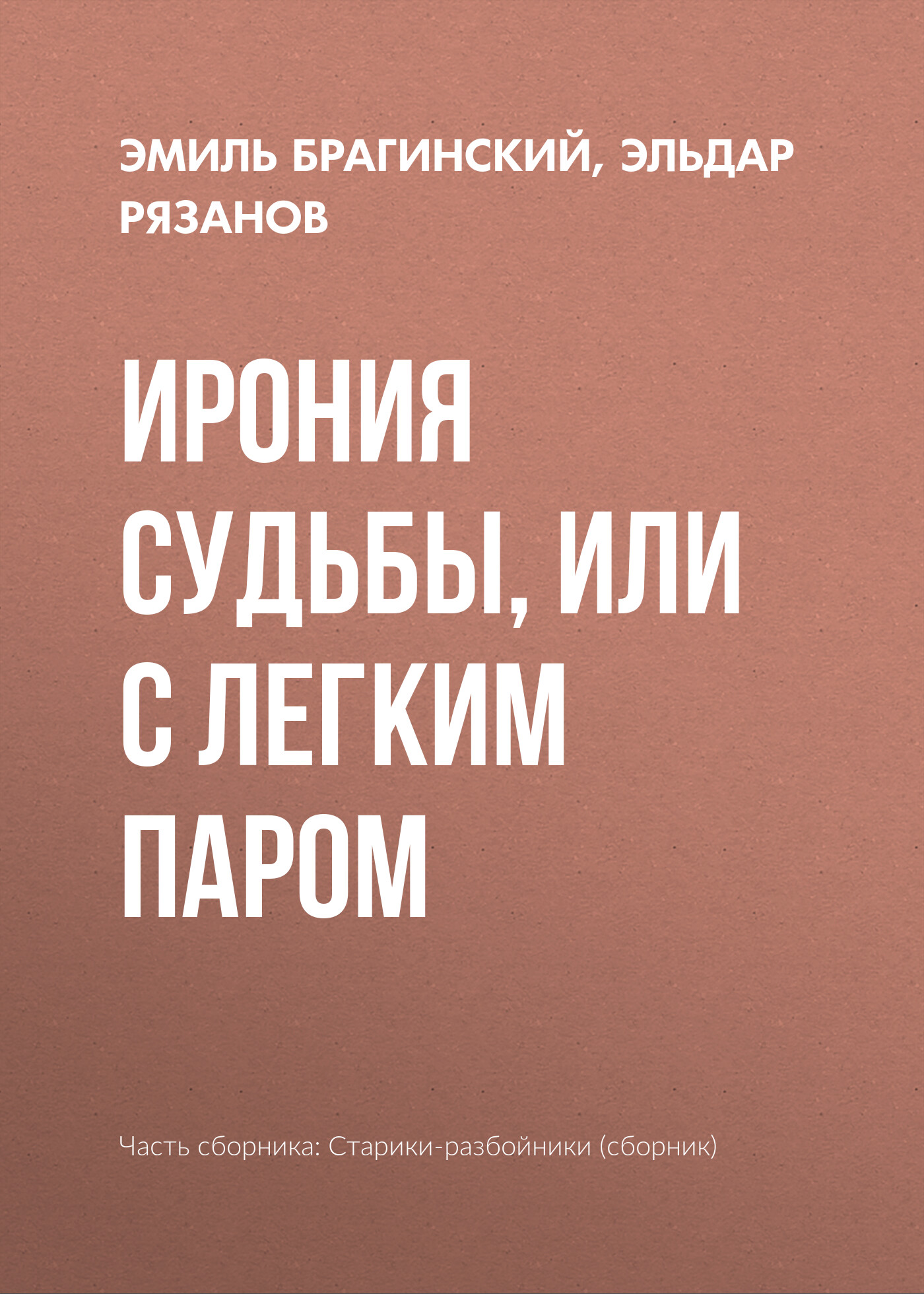 Книга Ирония судьбы, или С легким паром (Эльдар Рязанов, Эмиль Брагинский)